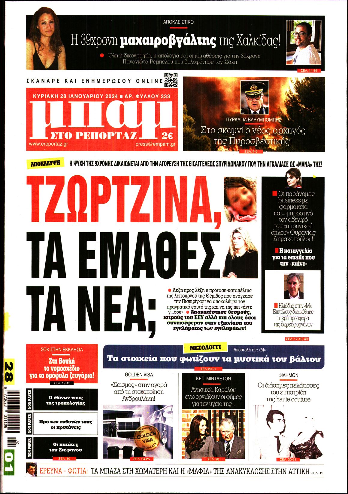 Πρωτοσέλιδο εφημερίδας ΜΠΑΜ ΤΗΣ ΚΥΡΙΑΚΗΣ