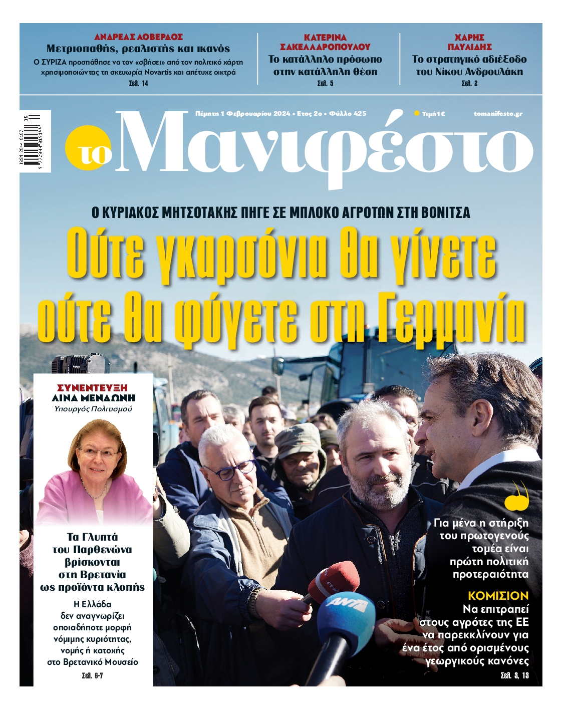 Πρωτοσέλιδο εφημερίδας ΤΟ ΜΑΝΙΦΕΣΤΟ