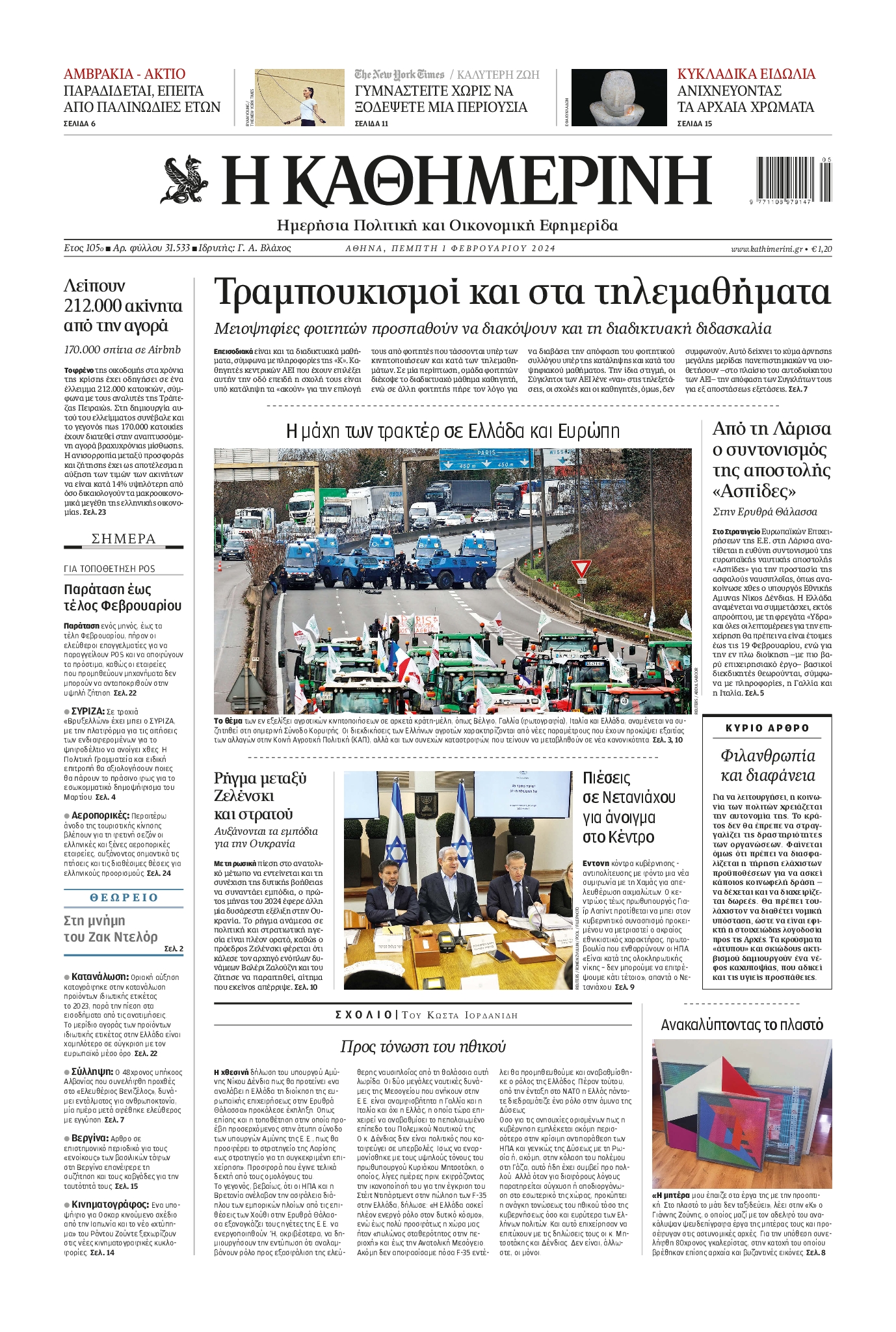 Πρωτοσέλιδο εφημερίδας ΚΑΘΗΜΕΡΙΝΗ