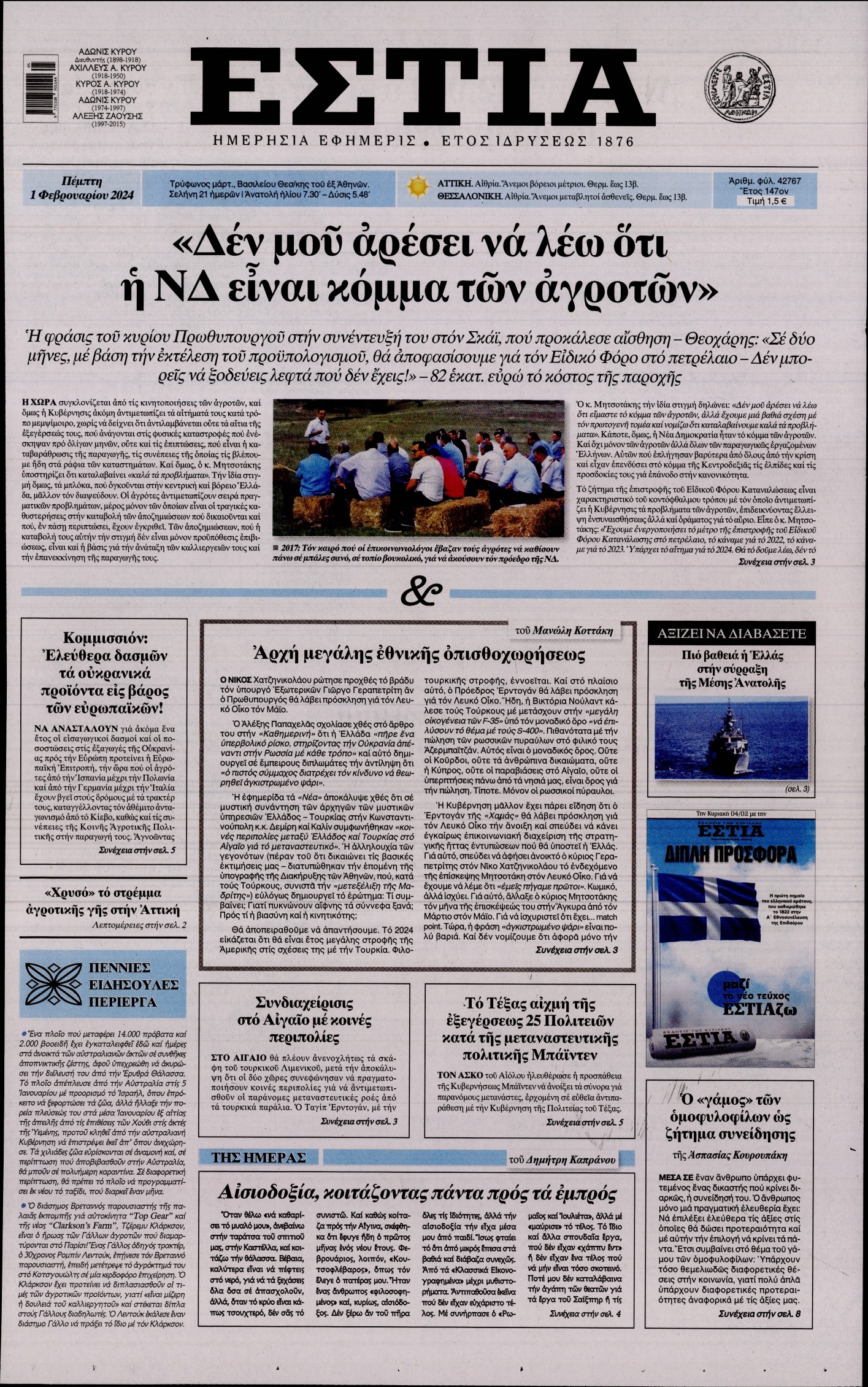 Πρωτοσέλιδο εφημερίδας ΕΣΤΙΑ
