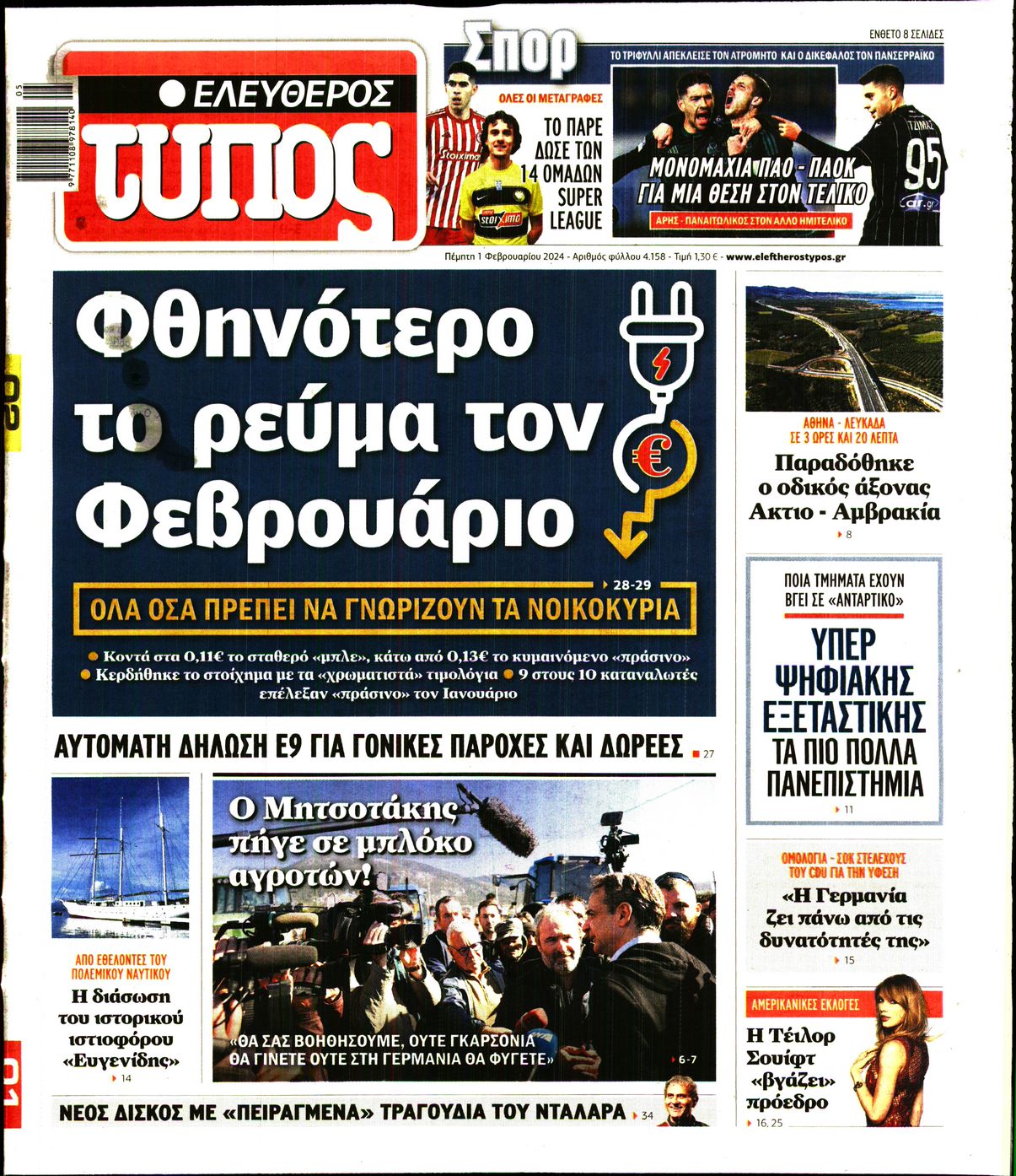 Πρωτοσέλιδο εφημερίδας ΕΛΕΥΘΕΡΟΣ ΤΥΠΟΣ