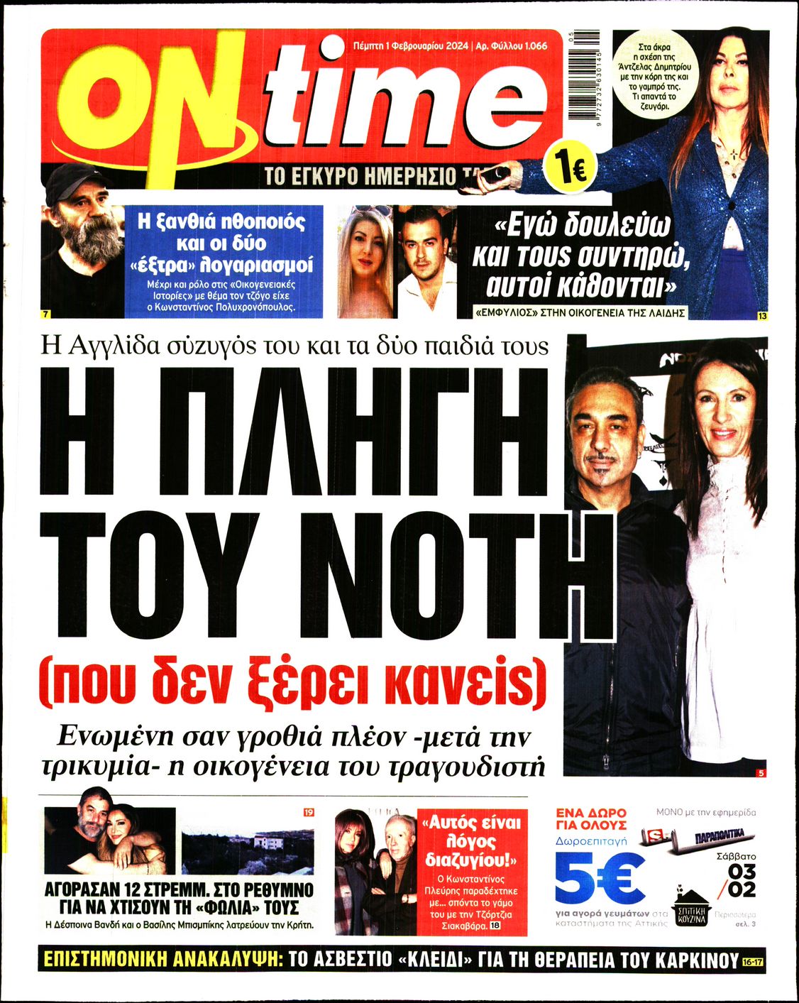 Πρωτοσέλιδο εφημερίδας ON TIME