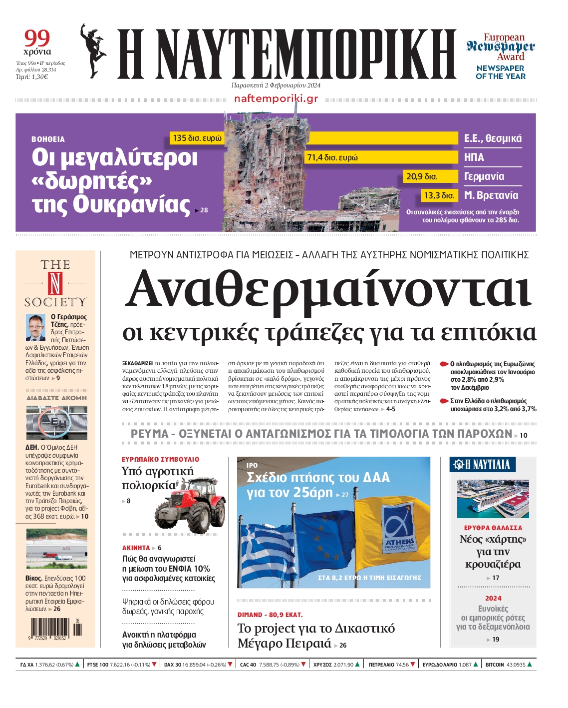 Πρωτοσέλιδο εφημερίδας ΝΑΥΤΕΜΠΟΡΙΚΗ