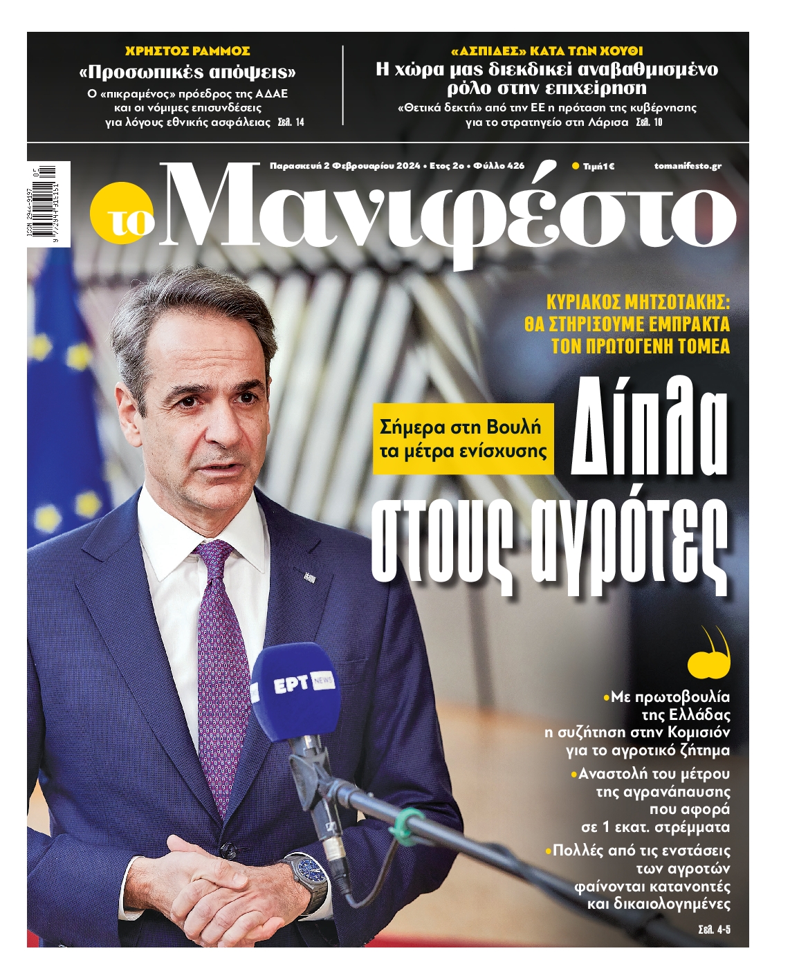 Πρωτοσέλιδο εφημερίδας ΤΟ ΜΑΝΙΦΕΣΤΟ