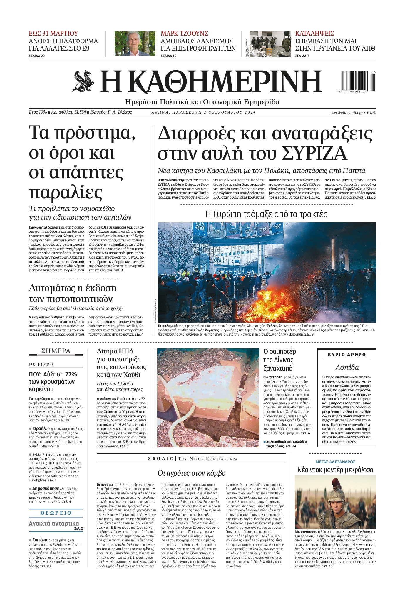 Πρωτοσέλιδο εφημερίδας ΚΑΘΗΜΕΡΙΝΗ