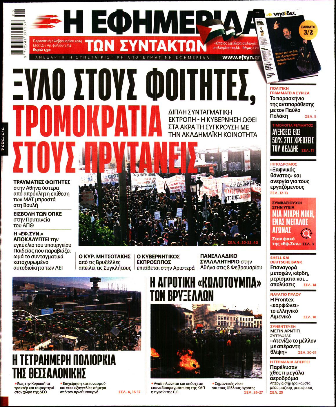 Πρωτοσέλιδο εφημερίδας Η ΕΦΗΜΕΡΙΔΑ ΤΩΝ ΣΥΝΤΑΚΤΩΝ