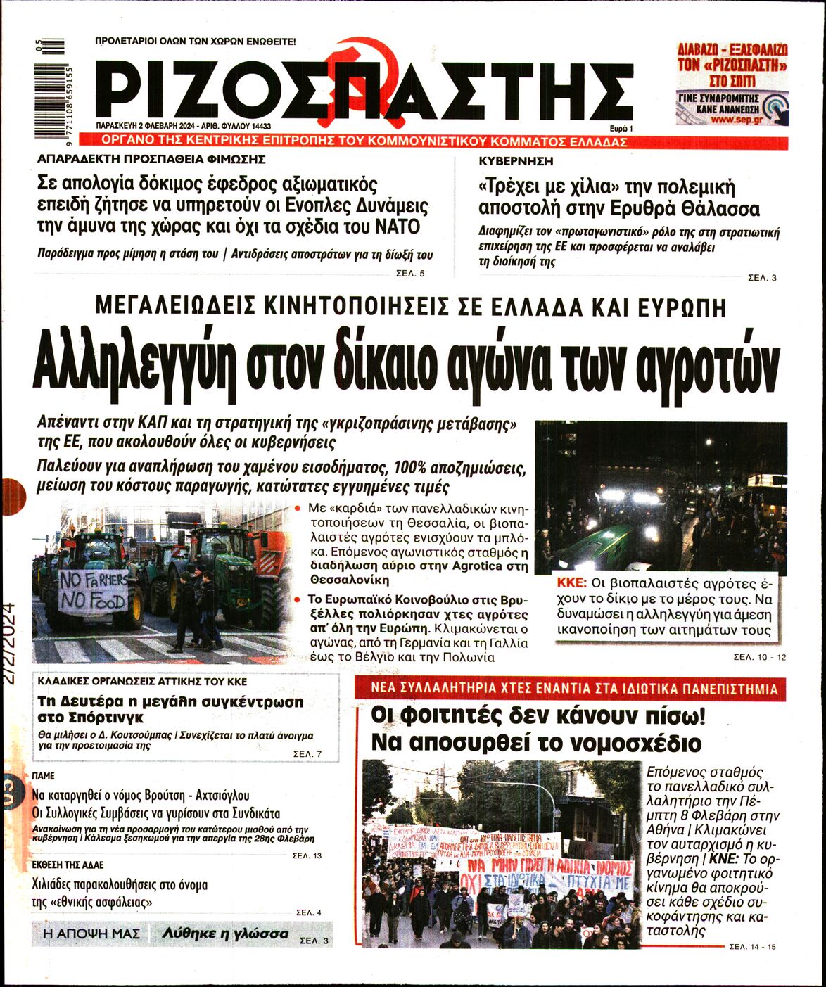 Πρωτοσέλιδο εφημερίδας ΡΙΖΟΣΠΑΣΤΗΣ