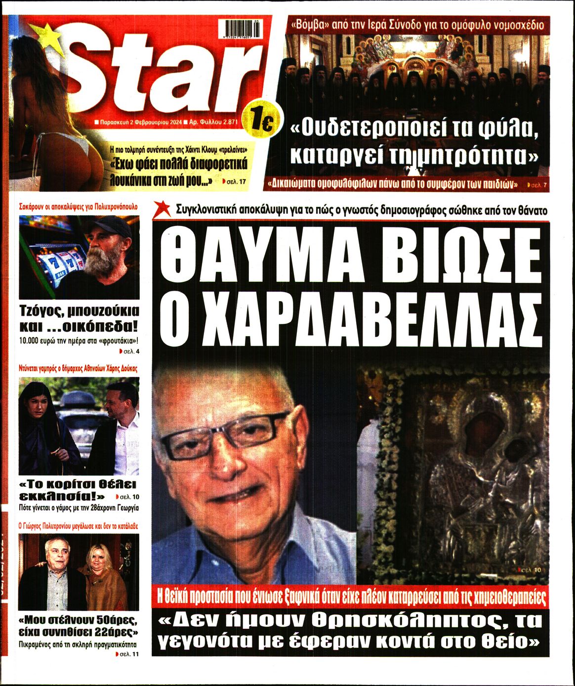 Πρωτοσέλιδο εφημερίδας STAR PRESS  