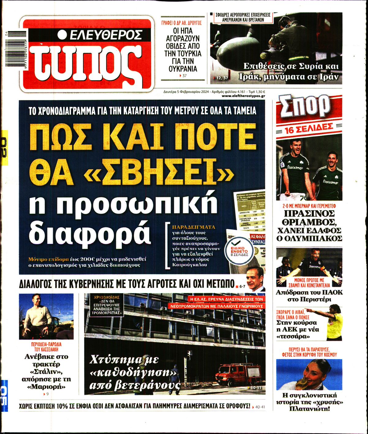 Πρωτοσέλιδο εφημερίδας ΕΛΕΥΘΕΡΟΣ ΤΥΠΟΣ