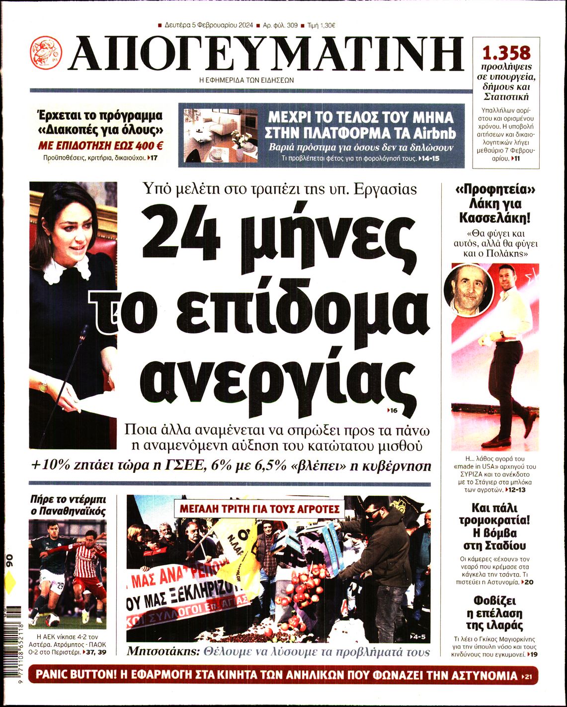 Πρωτοσέλιδο εφημερίδας ΑΠΟΓΕΥΜΑΤΙΝΗ