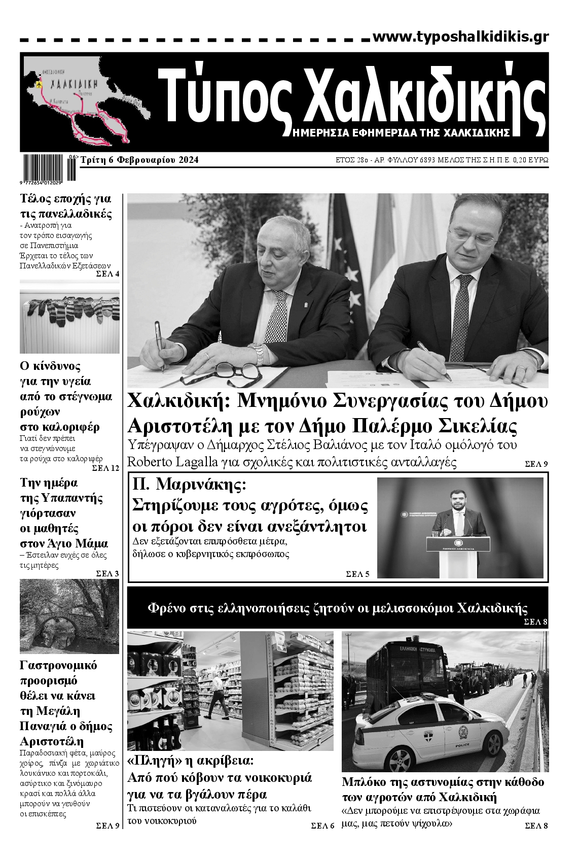 Πρωτοσέλιδο εφημερίδας ΤΥΠΟΣ ΧΑΛΚΙΔΙΚΗΣ