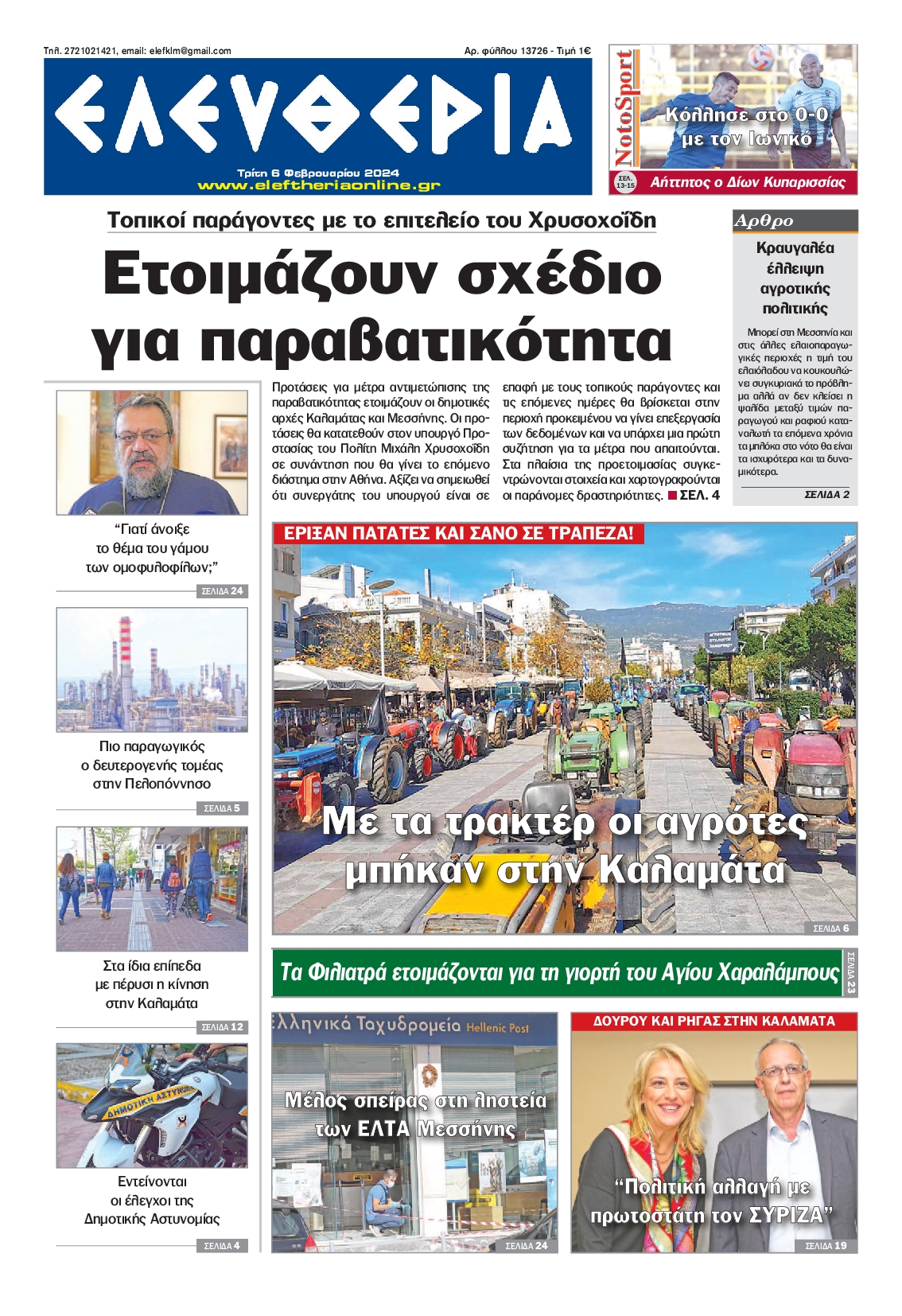 Πρωτοσέλιδο εφημερίδας ΕΛΕΥΘΕΡΙΑ ΚΑΛΑΜΑΤΑΣ