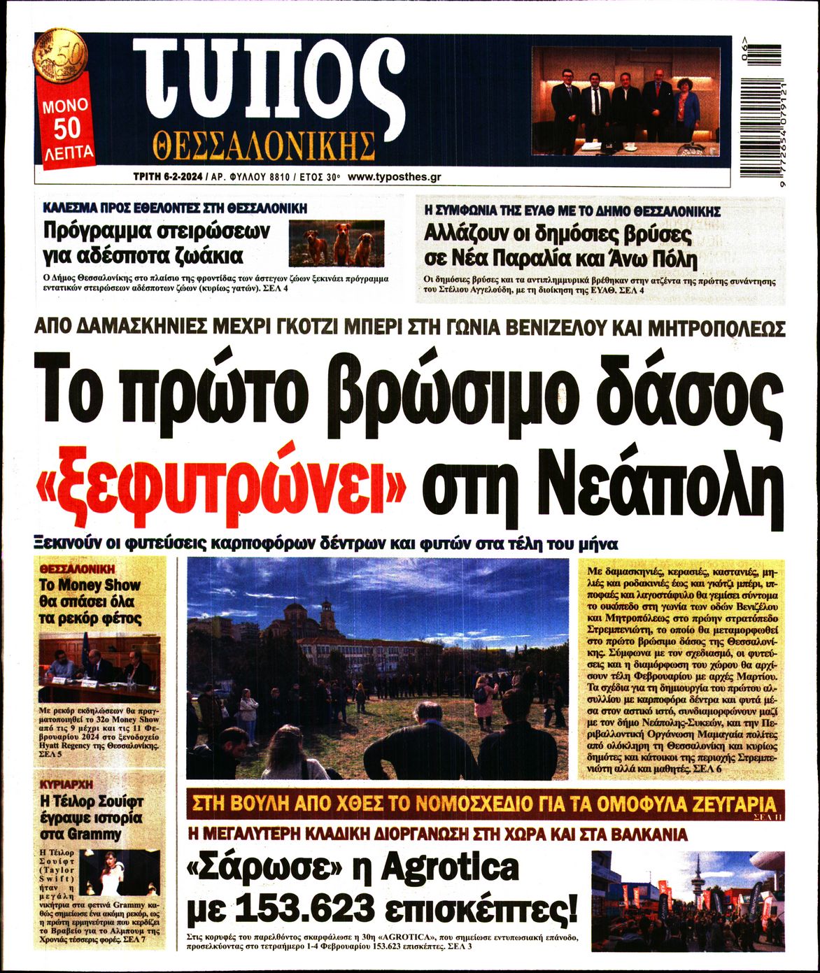 Πρωτοσέλιδο εφημερίδας ΤΥΠΟΣ ΘΕΣΣΑΛΟΝΙΚΗΣ