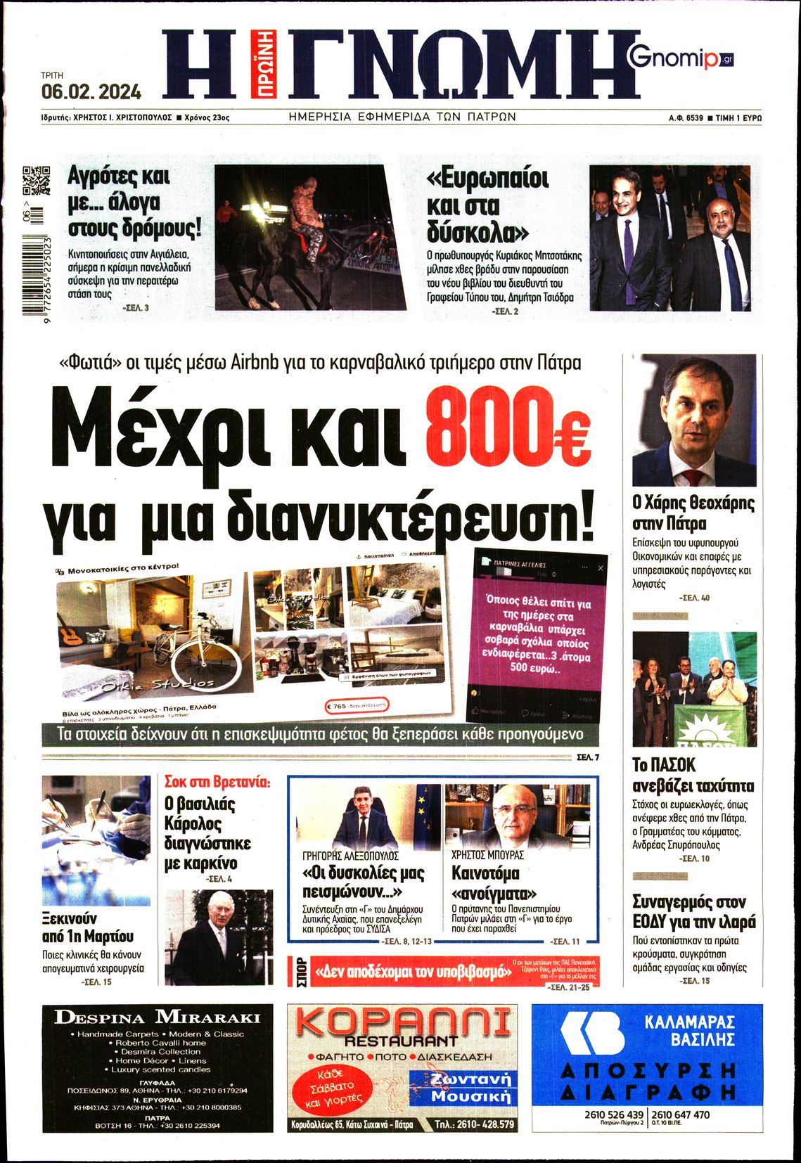 Πρωτοσέλιδο εφημερίδας ΓΝΩΜΗ ΠΑΤΡΩΝ  