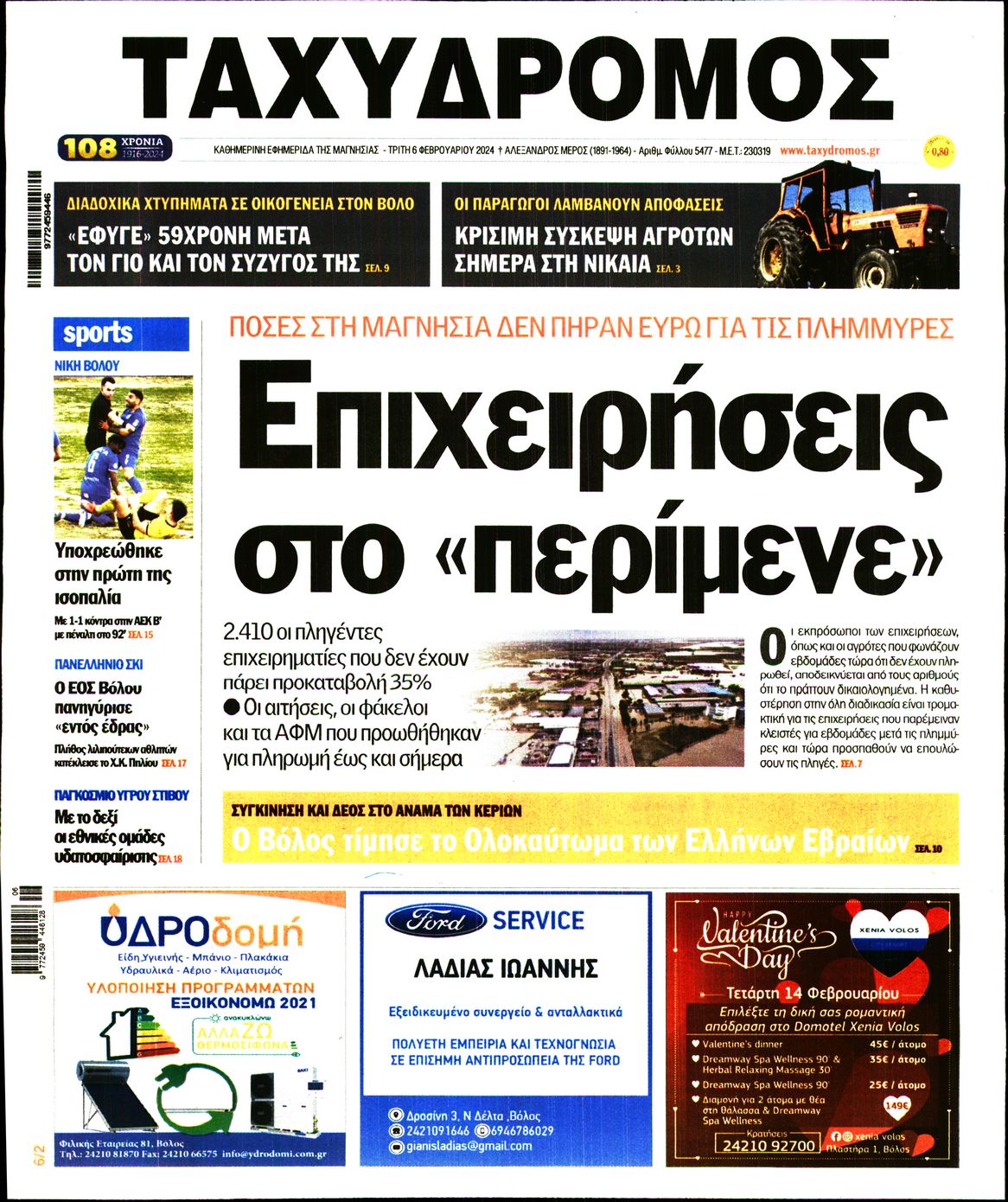 Πρωτοσέλιδο εφημερίδας ΤΑΧΥΔΡΟΜΟΣ ΜΑΓΝΗΣΙΑΣ