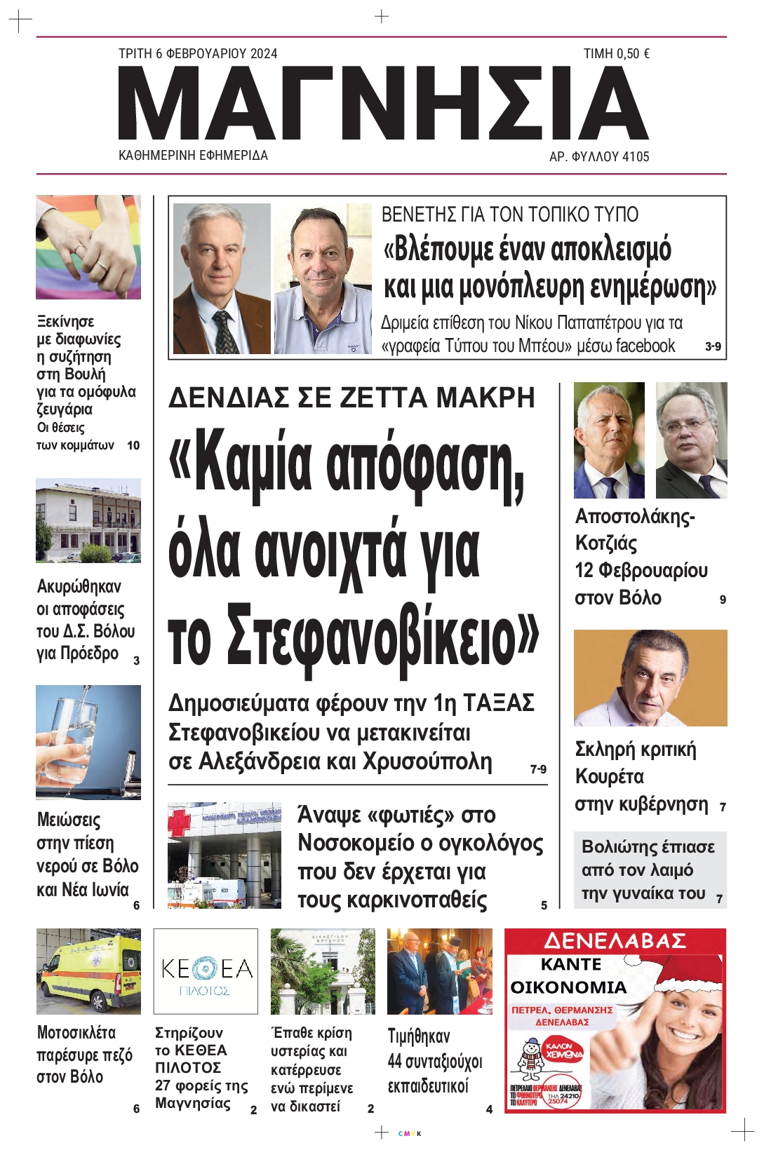 Πρωτοσέλιδο εφημερίδας ΜΑΓΝΗΣΙΑ 