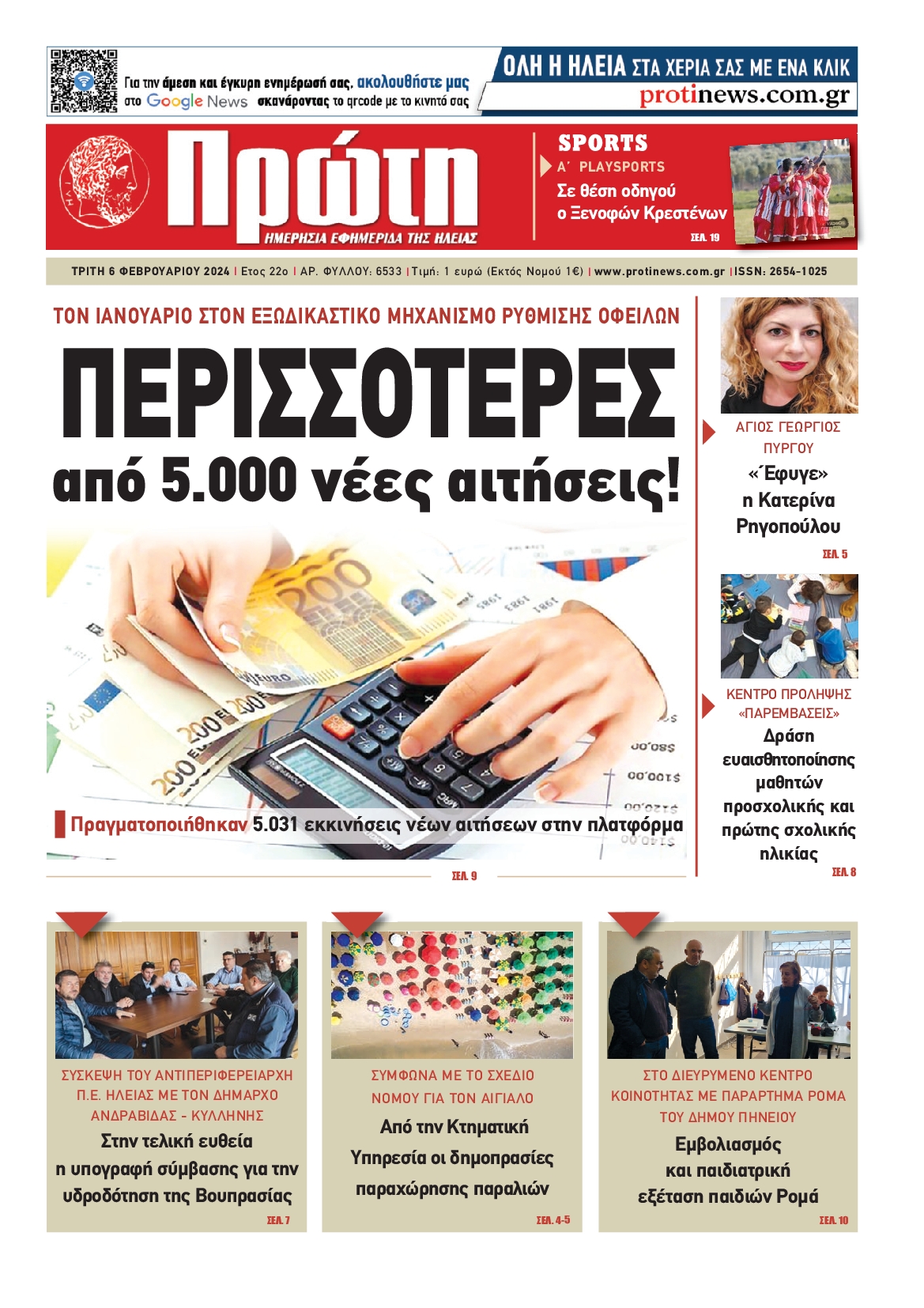 Πρωτοσέλιδο εφημερίδας ΠΡΩΤΗ ΗΛΕΙΑΣ 