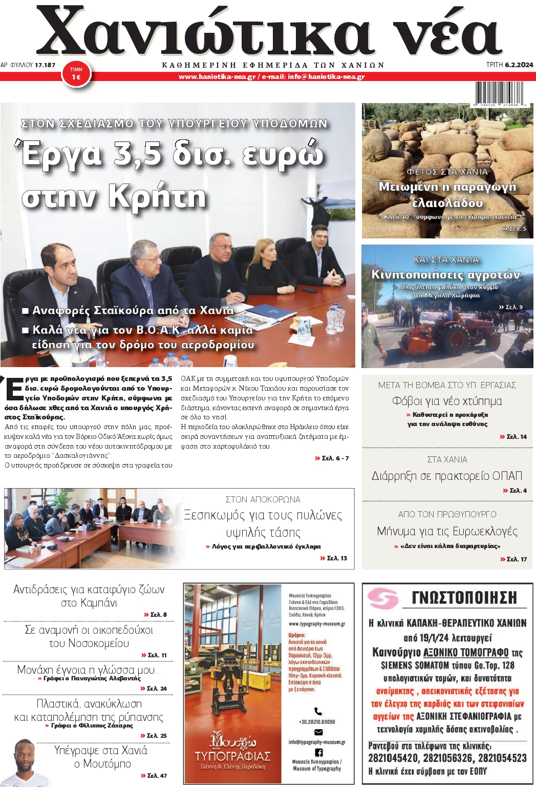 Πρωτοσέλιδο εφημερίδας ΧΑΝΙΩΤΙΚΑ ΝΕΑ