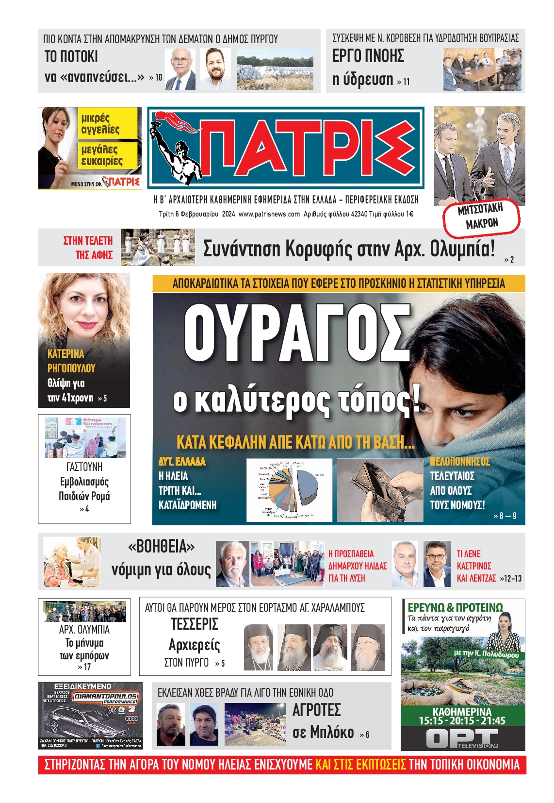 Πρωτοσέλιδο εφημερίδας ΠΑΤΡΙΣ ΠΥΡΓΟΥ