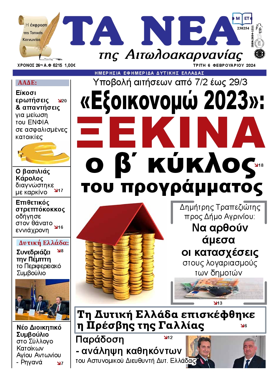 Πρωτοσέλιδο εφημερίδας ΤΑ ΝΕΑ ΑΙΤΩΛΟΑΚΑΡΝΑΝΙΑΣ