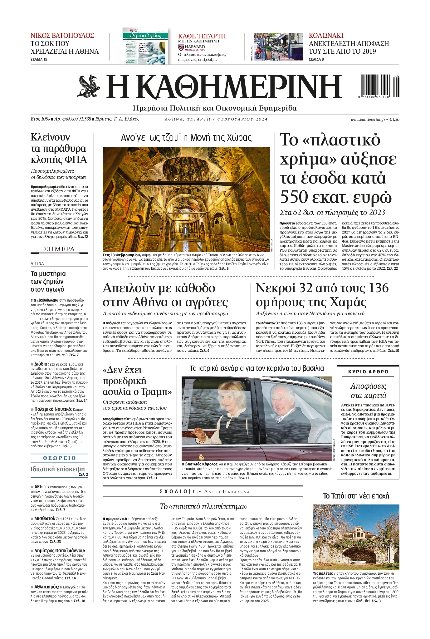 Πρωτοσέλιδο εφημερίδας ΚΑΘΗΜΕΡΙΝΗ