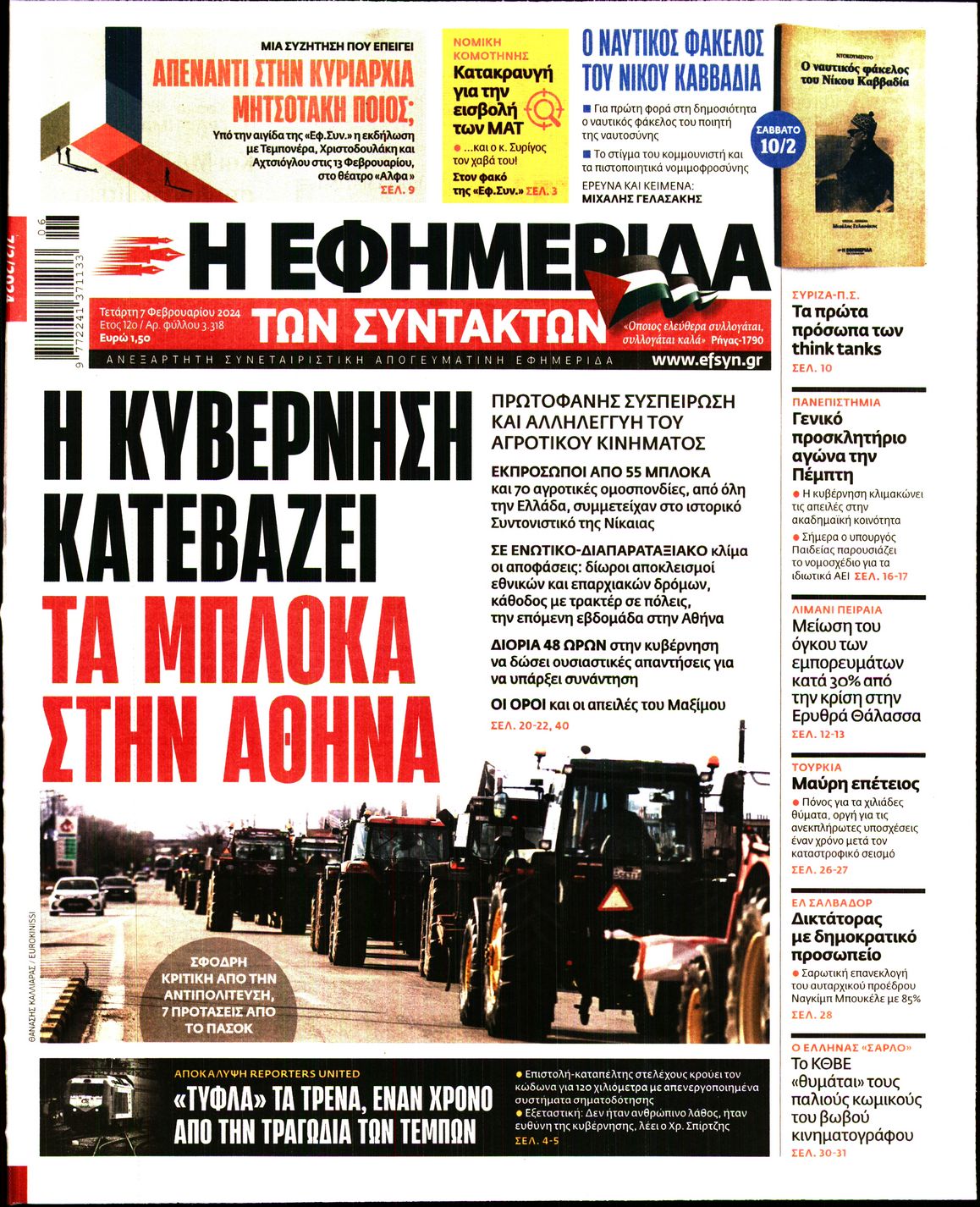 Πρωτοσέλιδο εφημερίδας Η ΕΦΗΜΕΡΙΔΑ ΤΩΝ ΣΥΝΤΑΚΤΩΝ