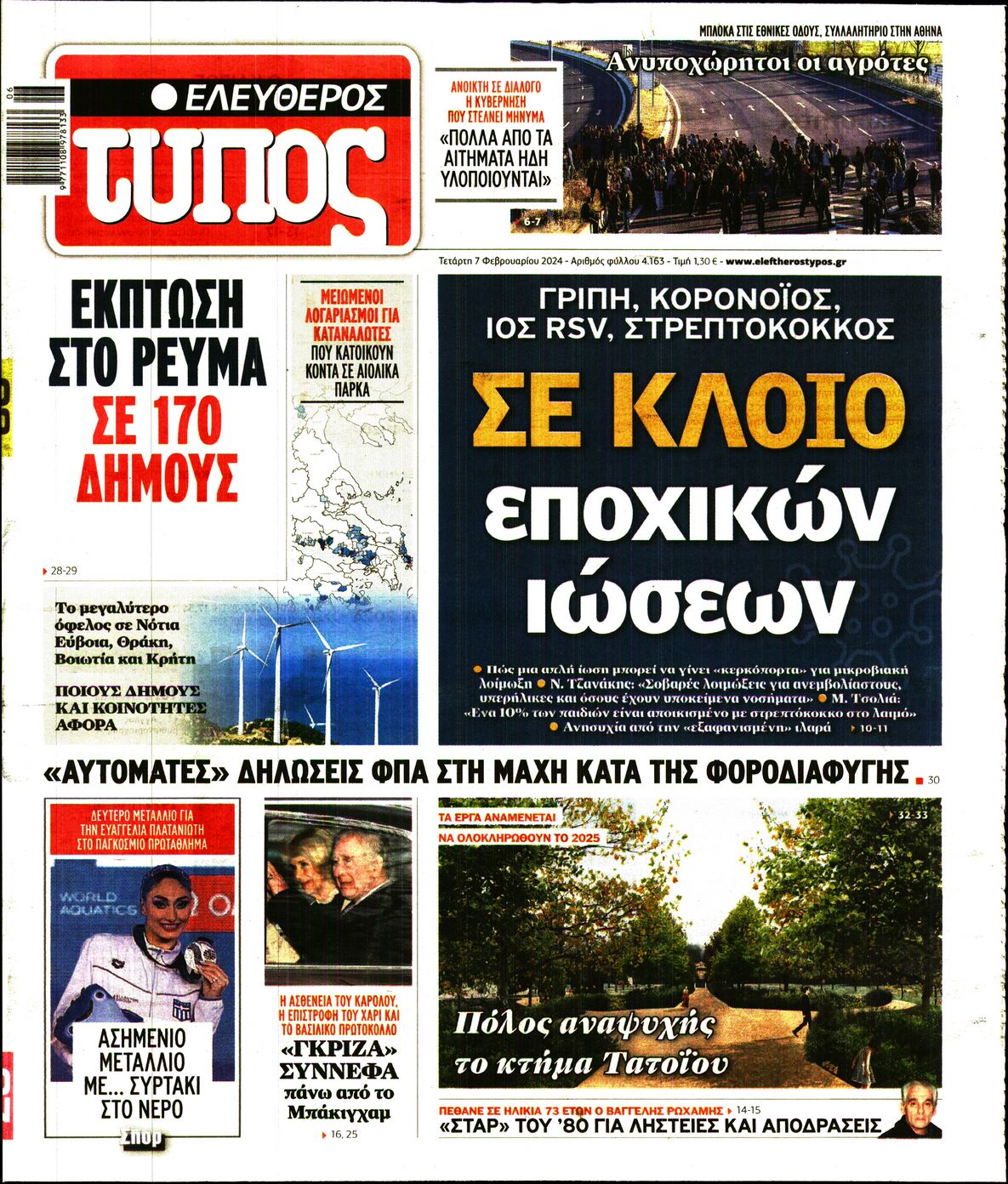 Πρωτοσέλιδο εφημερίδας ΕΛΕΥΘΕΡΟΣ ΤΥΠΟΣ