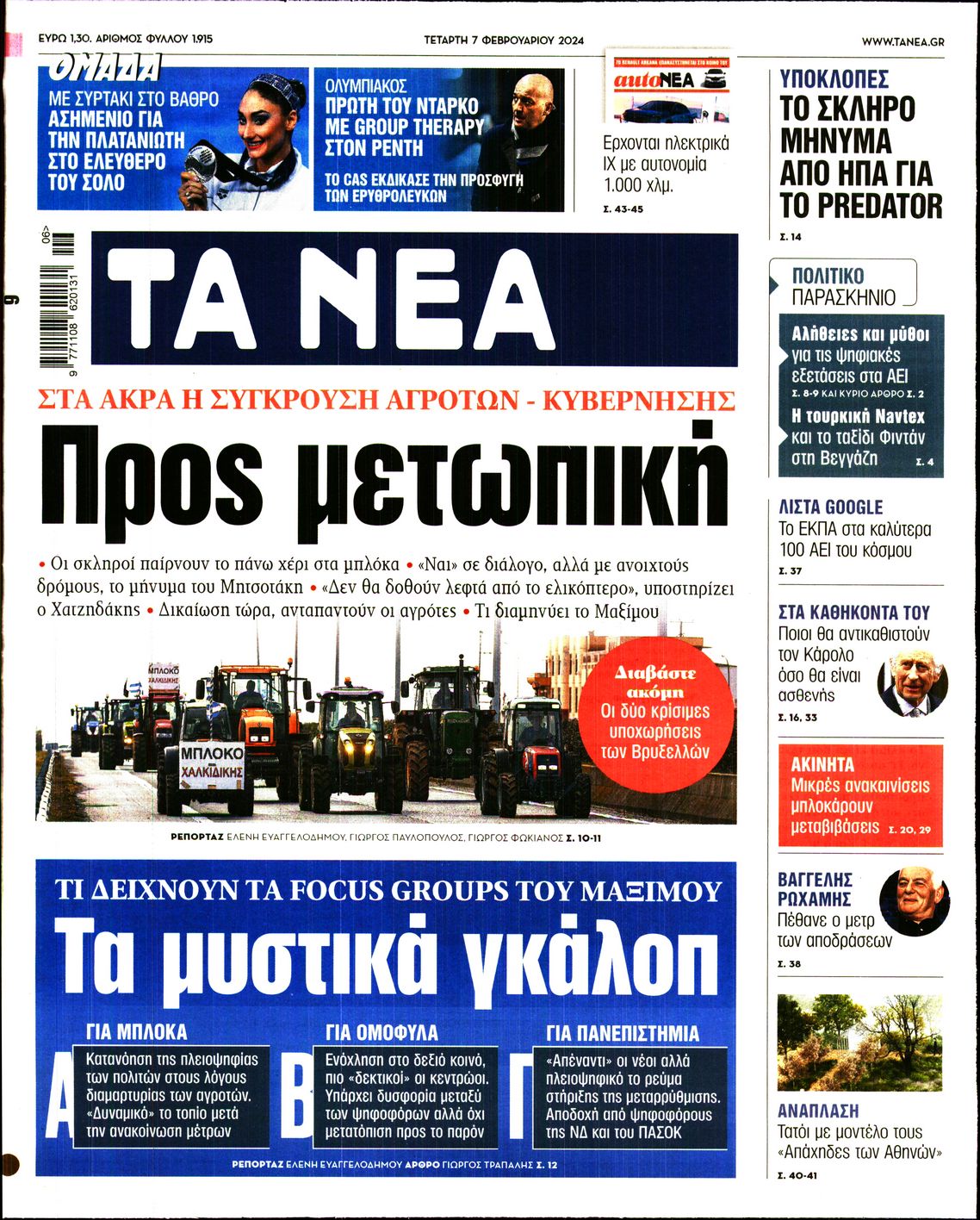 Πρωτοσέλιδο εφημερίδας ΤΑ ΝΕΑ