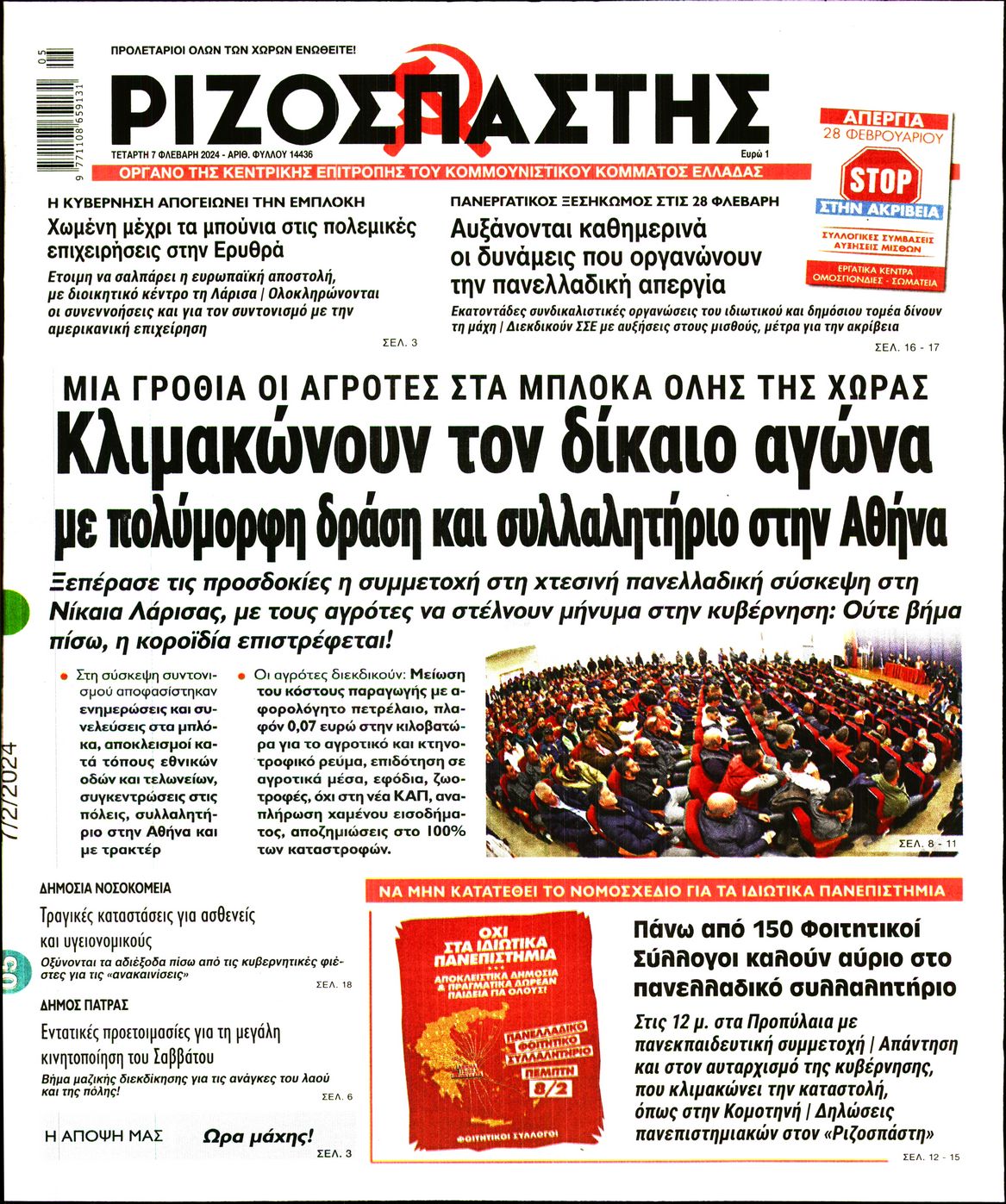 Πρωτοσέλιδο εφημερίδας ΡΙΖΟΣΠΑΣΤΗΣ