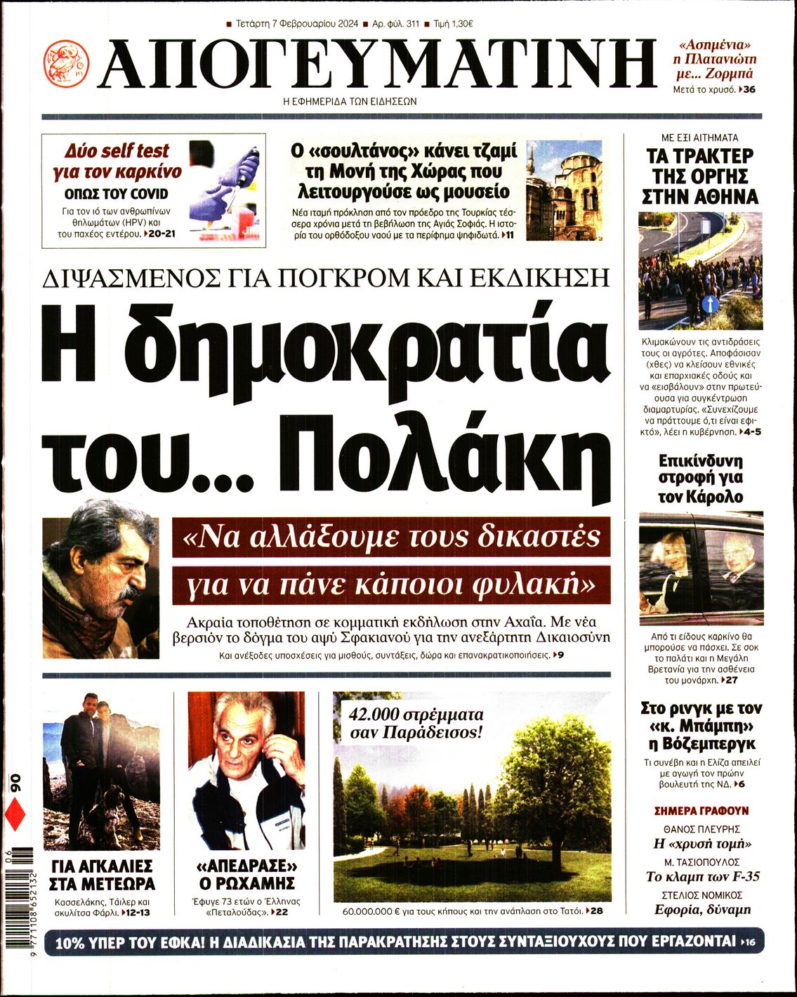 Πρωτοσέλιδο εφημερίδας ΑΠΟΓΕΥΜΑΤΙΝΗ