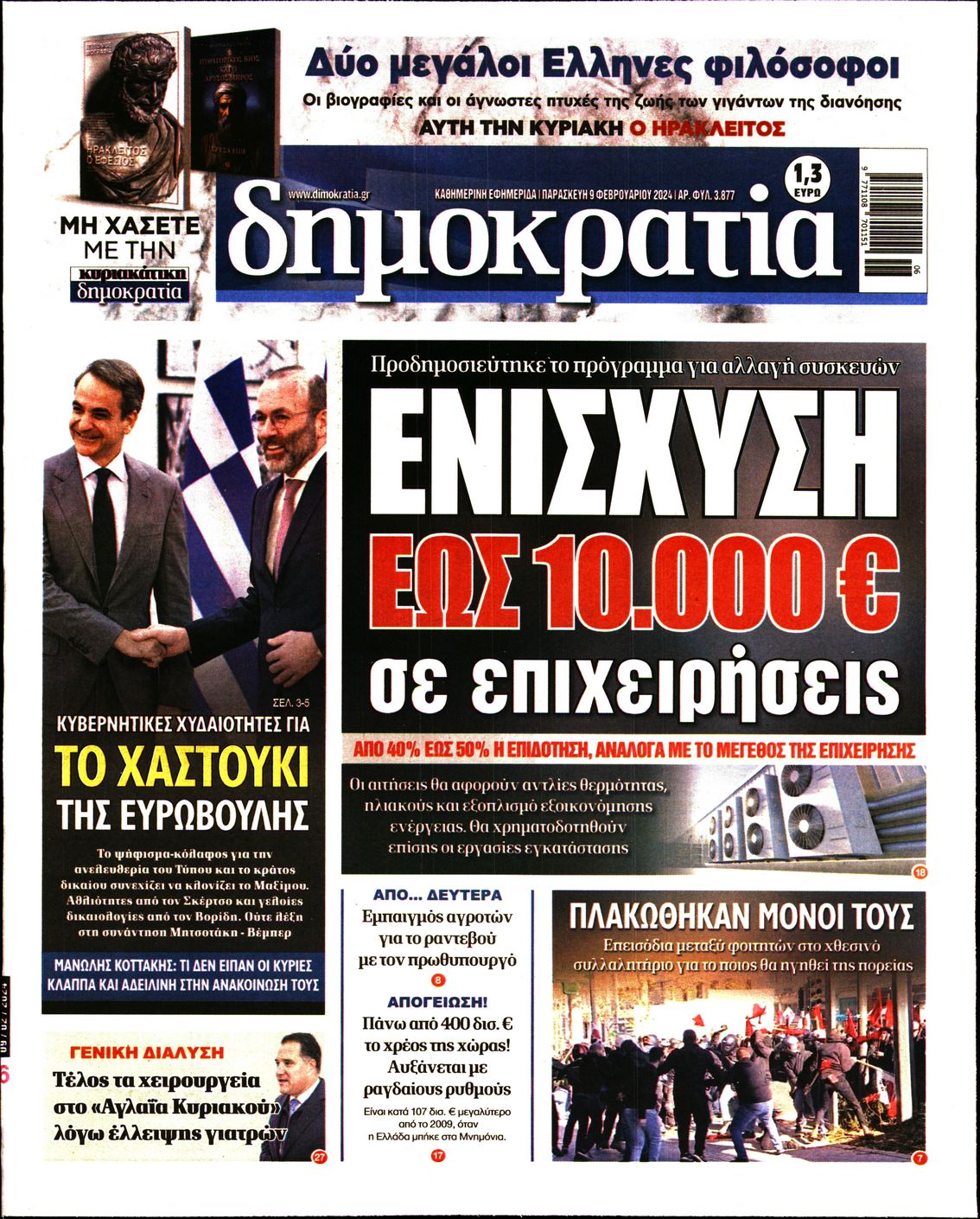 Πρωτοσέλιδο εφημερίδας ΔΗΜΟΚΡΑΤΙΑ