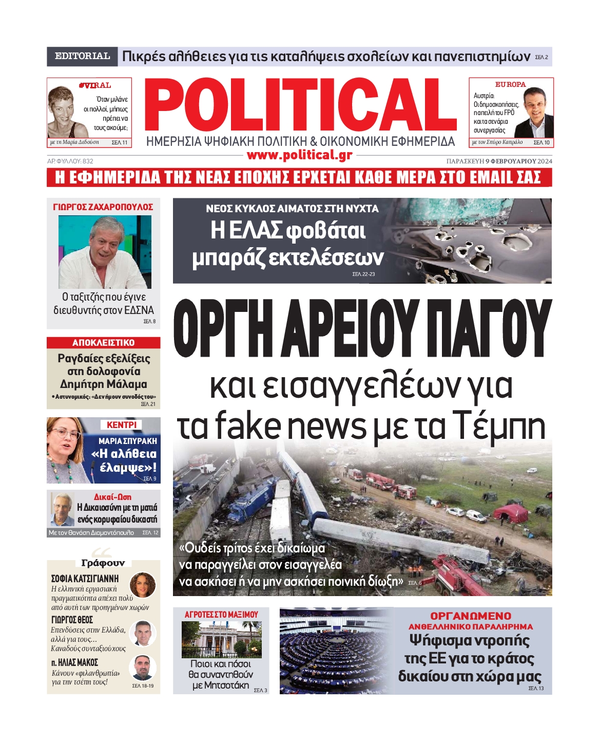 Πρωτοσέλιδο εφημερίδας POLITICAL