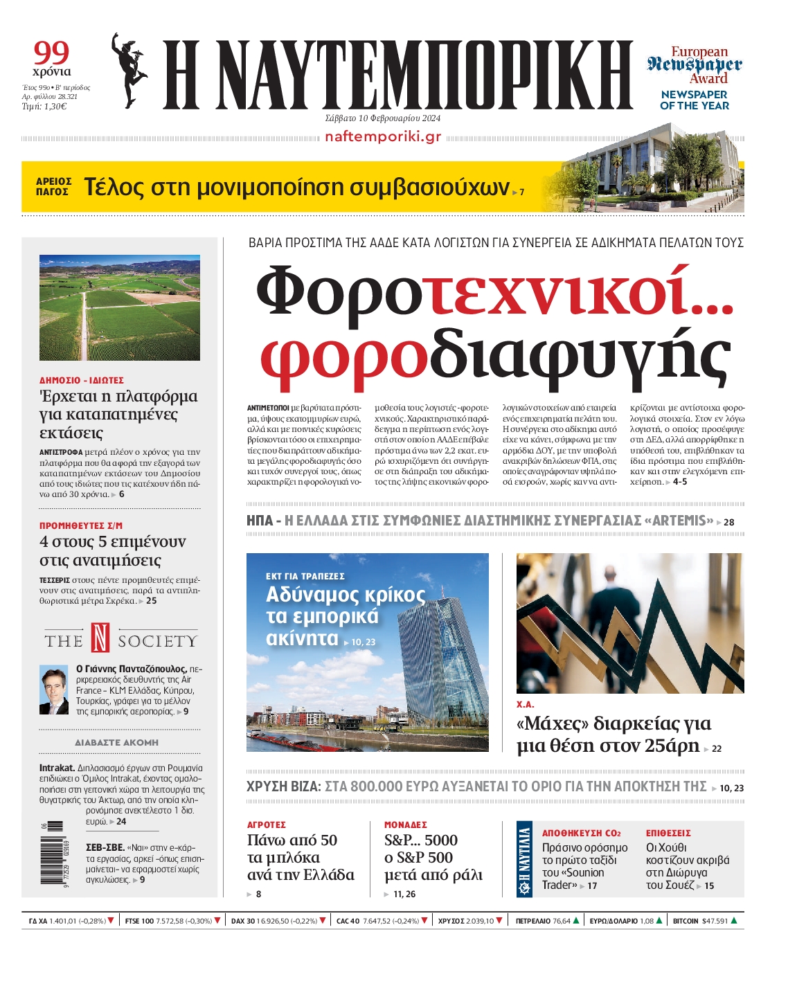 Πρωτοσέλιδο εφημερίδας ΝΑΥΤΕΜΠΟΡΙΚΗ