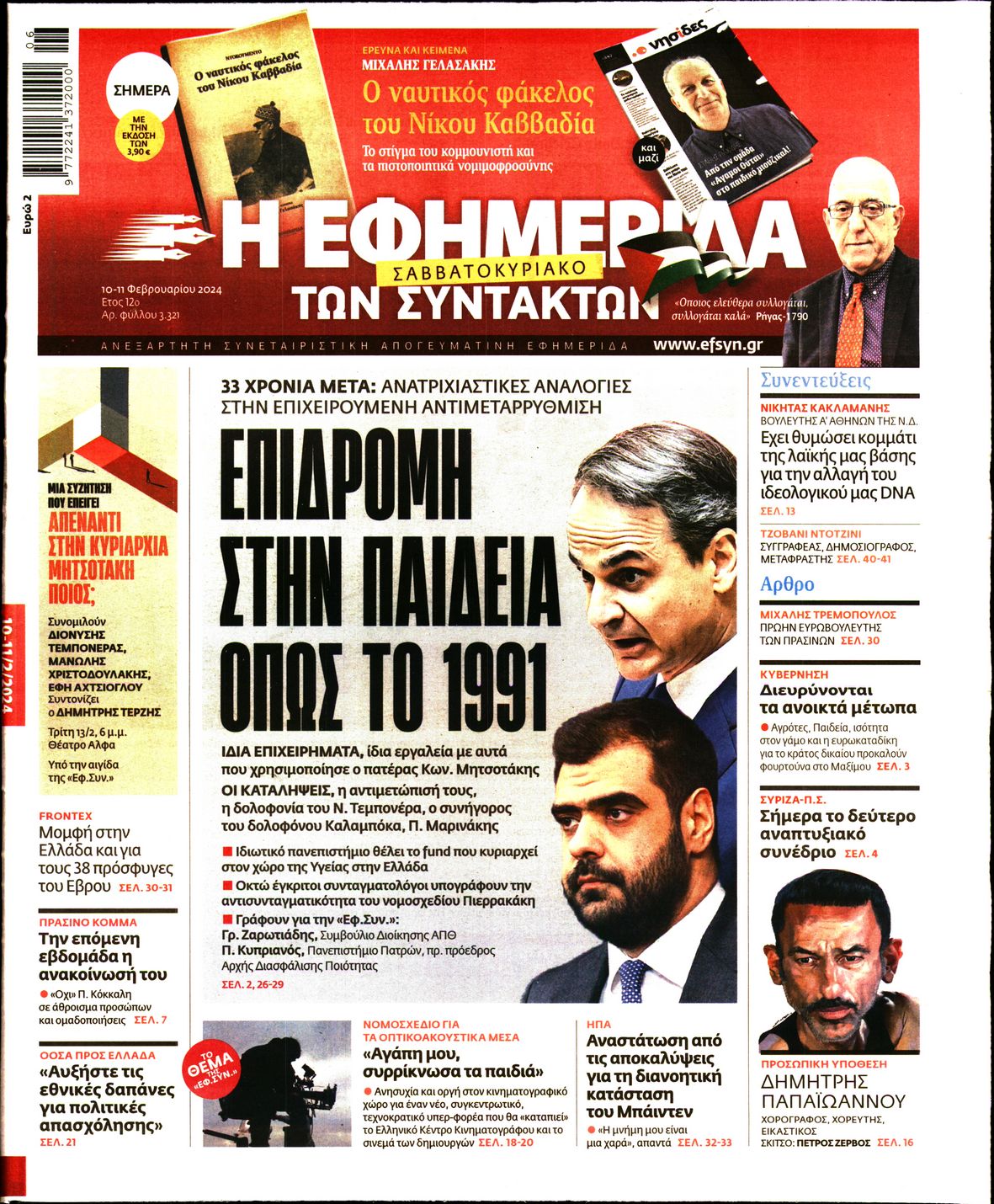 Πρωτοσέλιδο εφημερίδας Η ΕΦΗΜΕΡΙΔΑ ΤΩΝ ΣΥΝΤΑΚΤΩΝ