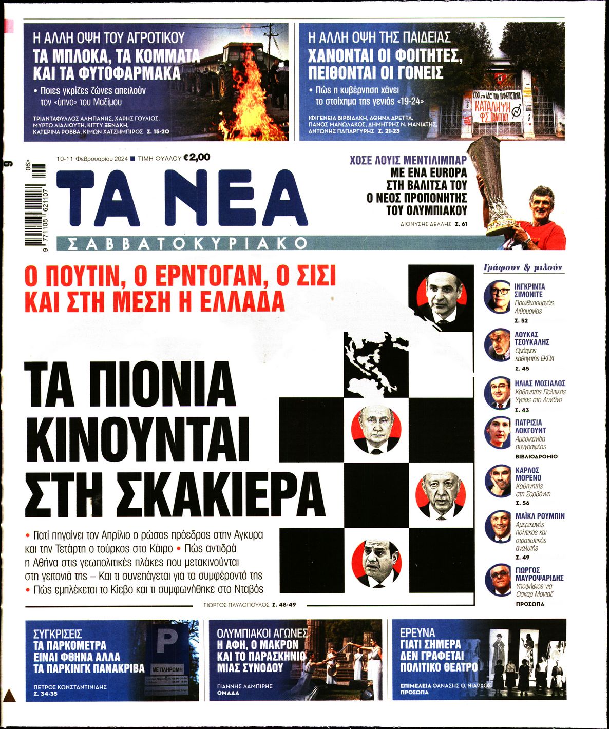 Πρωτοσέλιδο εφημερίδας ΤΑ ΝΕΑ