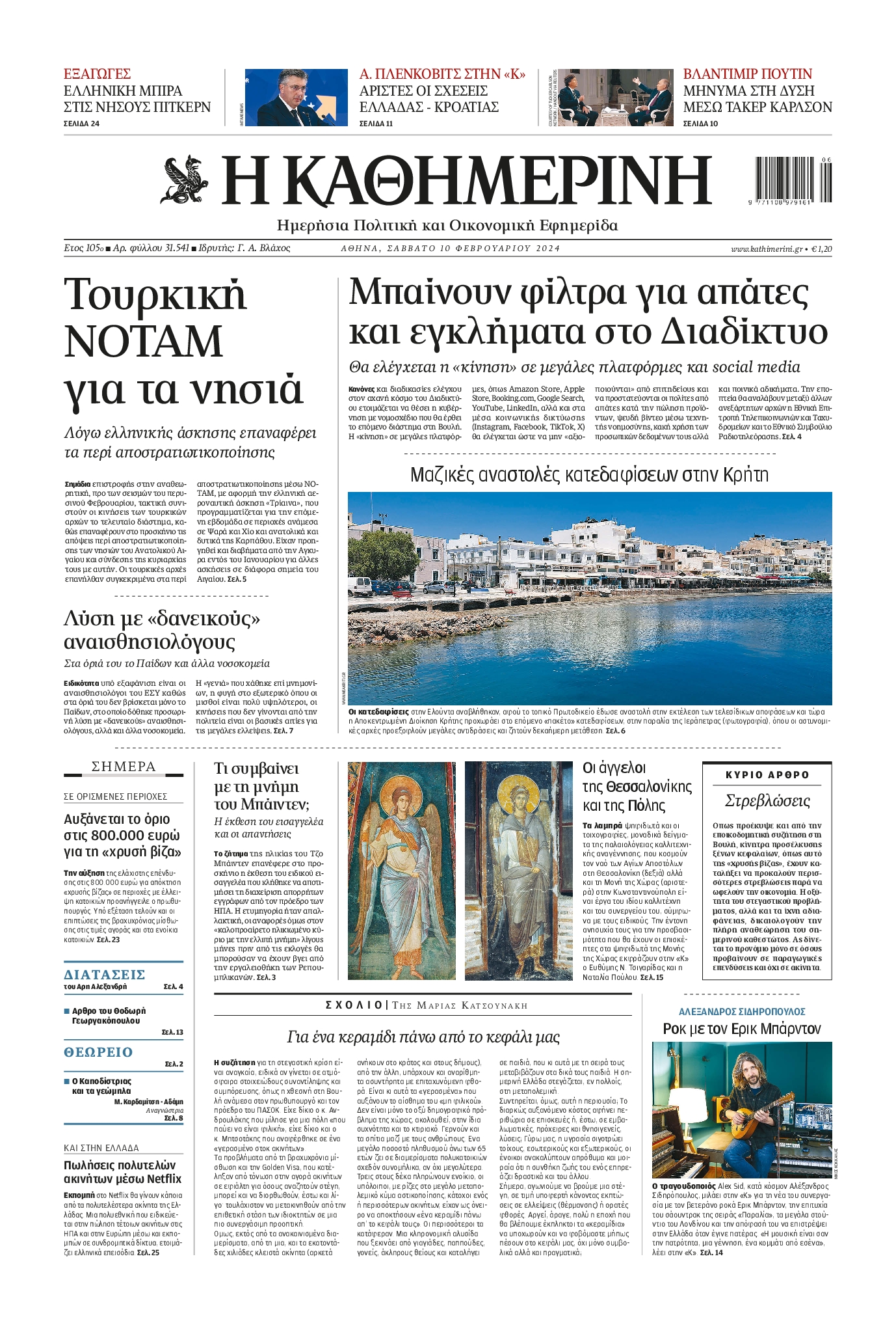 Πρωτοσέλιδο εφημερίδας ΚΑΘΗΜΕΡΙΝΗ