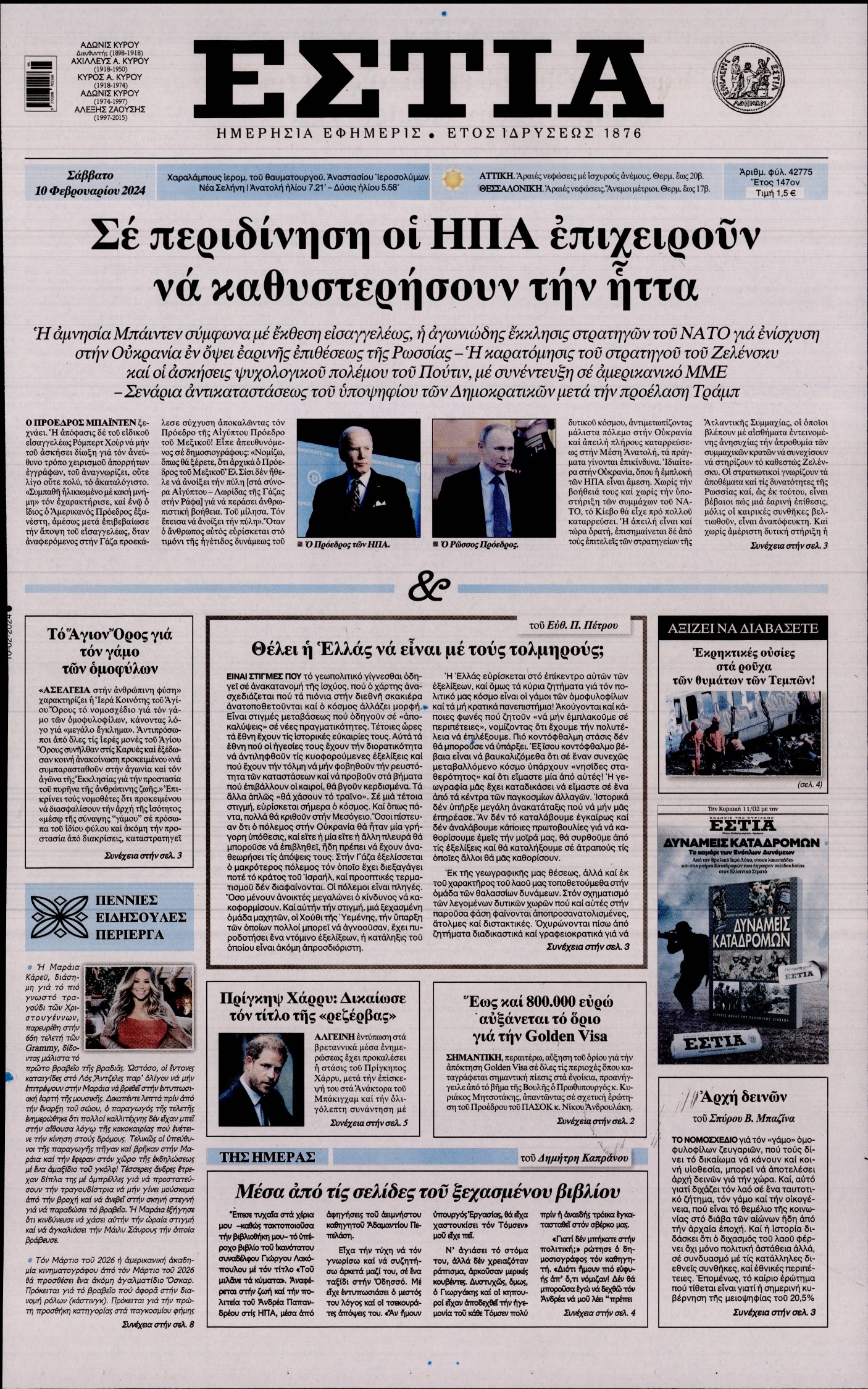 Πρωτοσέλιδο εφημερίδας ΕΣΤΙΑ