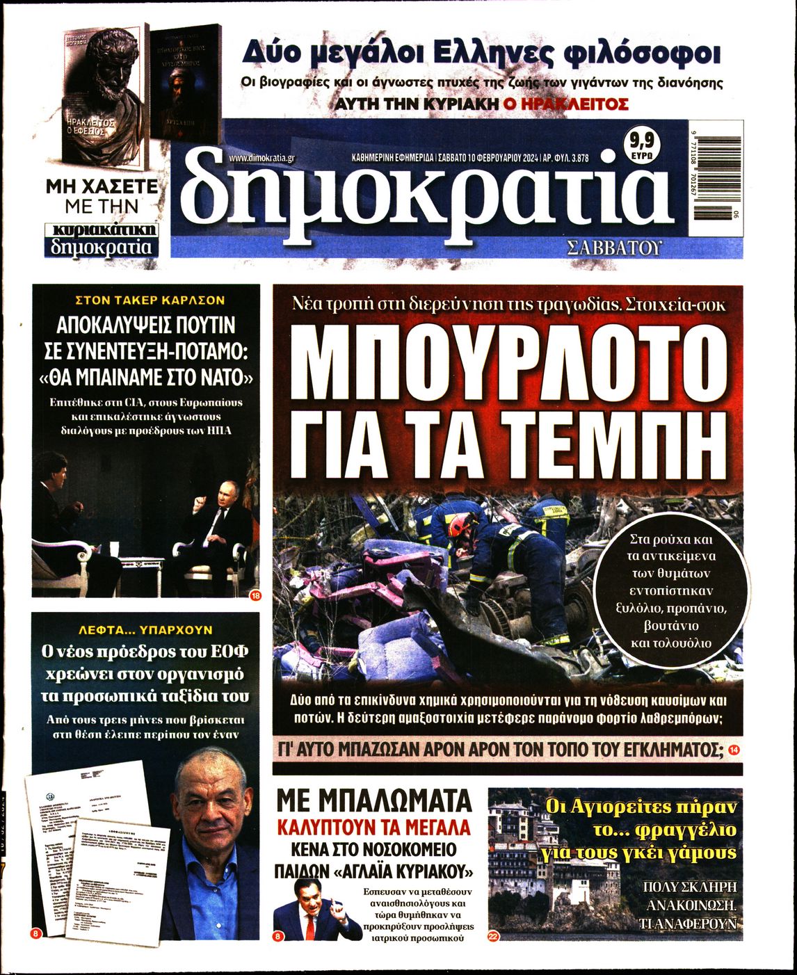 Πρωτοσέλιδο εφημερίδας ΔΗΜΟΚΡΑΤΙΑ