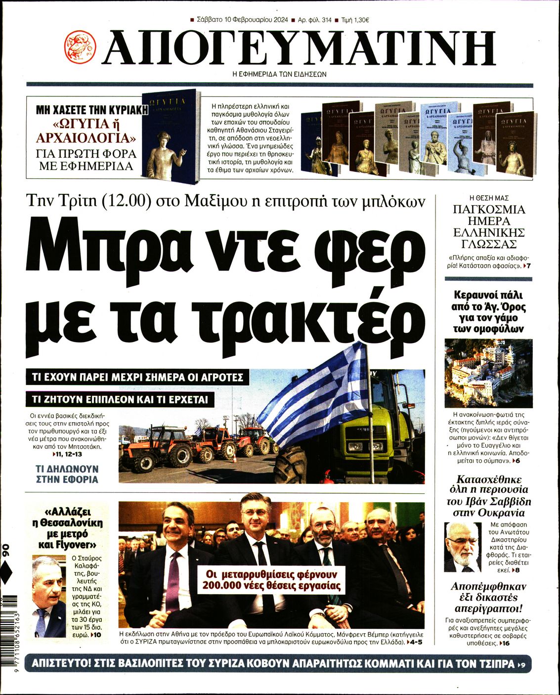 Πρωτοσέλιδο εφημερίδας ΑΠΟΓΕΥΜΑΤΙΝΗ