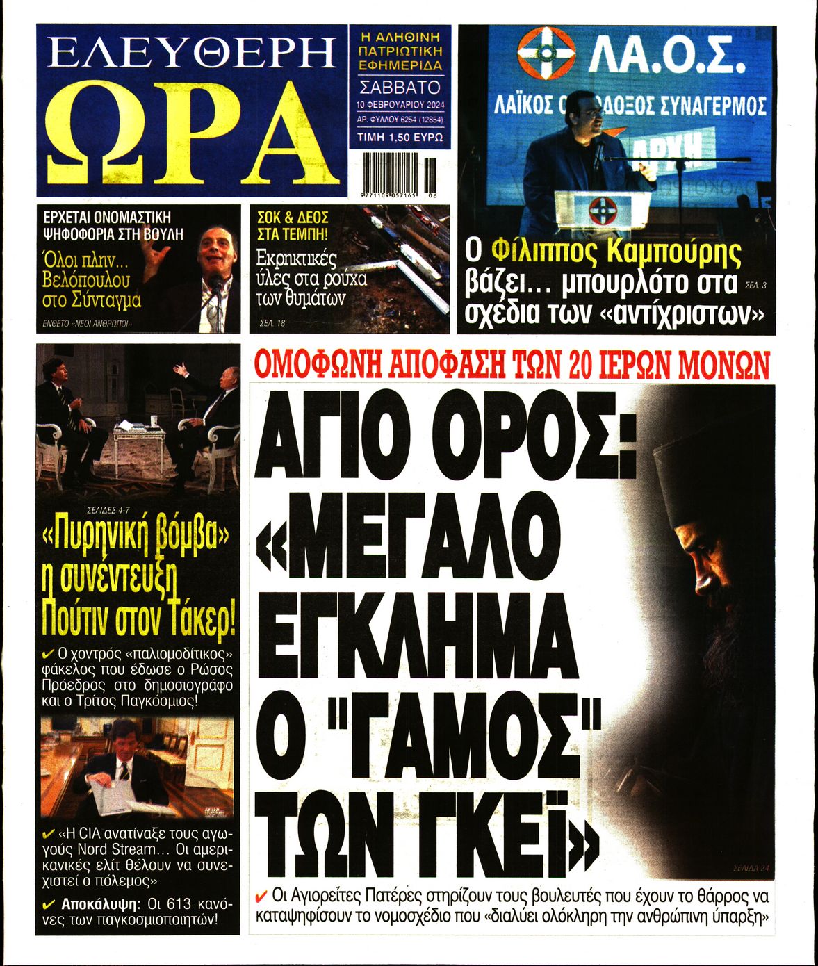 Πρωτοσέλιδο εφημερίδας ΕΛΕΥΘΕΡΗ ΩΡΑ