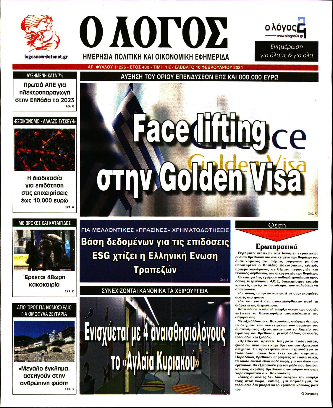 Πρωτοσέλιδο εφημερίδας Ο ΛΟΓΟΣ