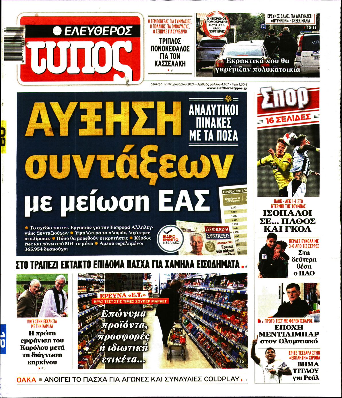 Πρωτοσέλιδο εφημερίδας ΕΛΕΥΘΕΡΟΣ ΤΥΠΟΣ