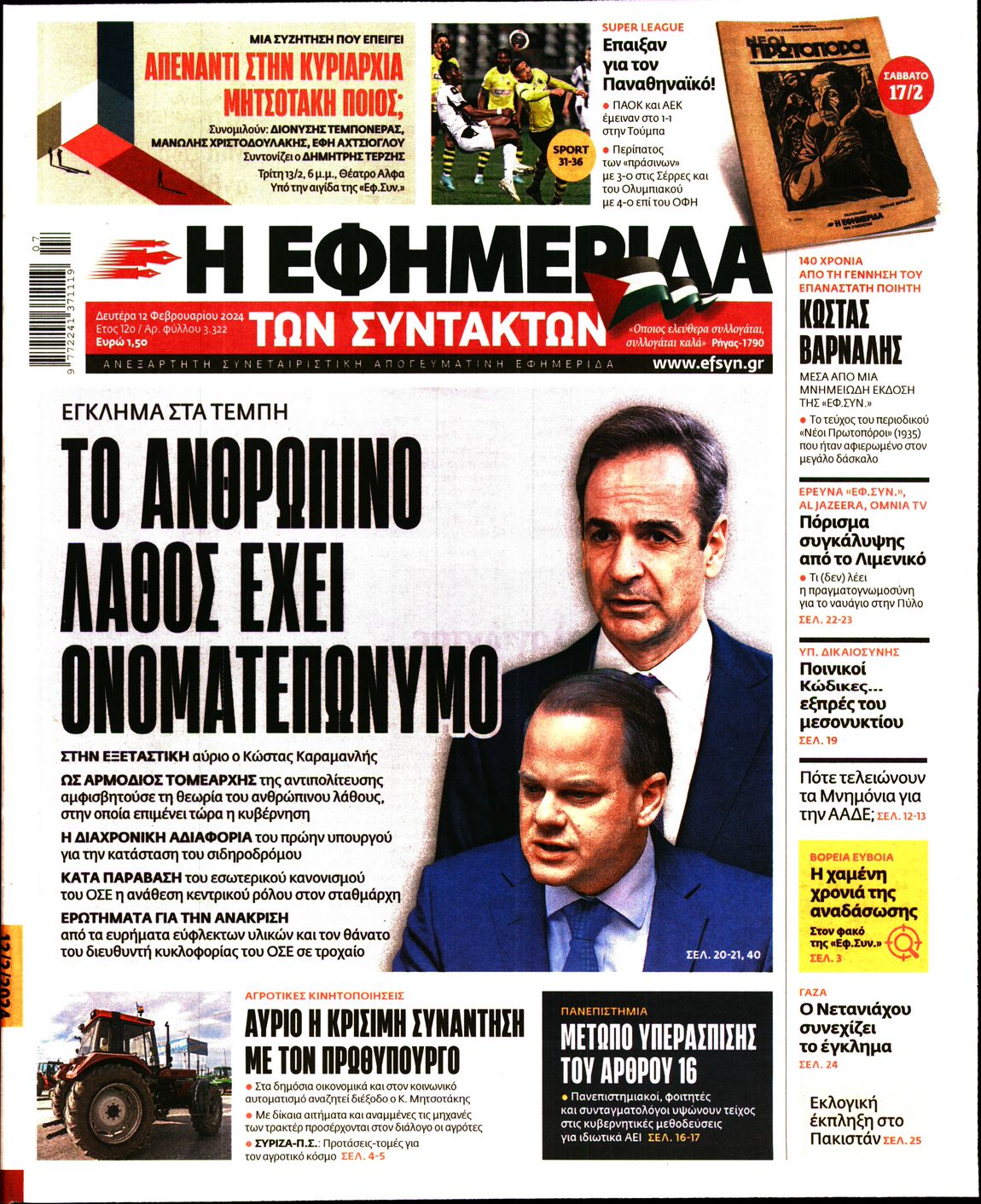 Πρωτοσέλιδο εφημερίδας Η ΕΦΗΜΕΡΙΔΑ ΤΩΝ ΣΥΝΤΑΚΤΩΝ