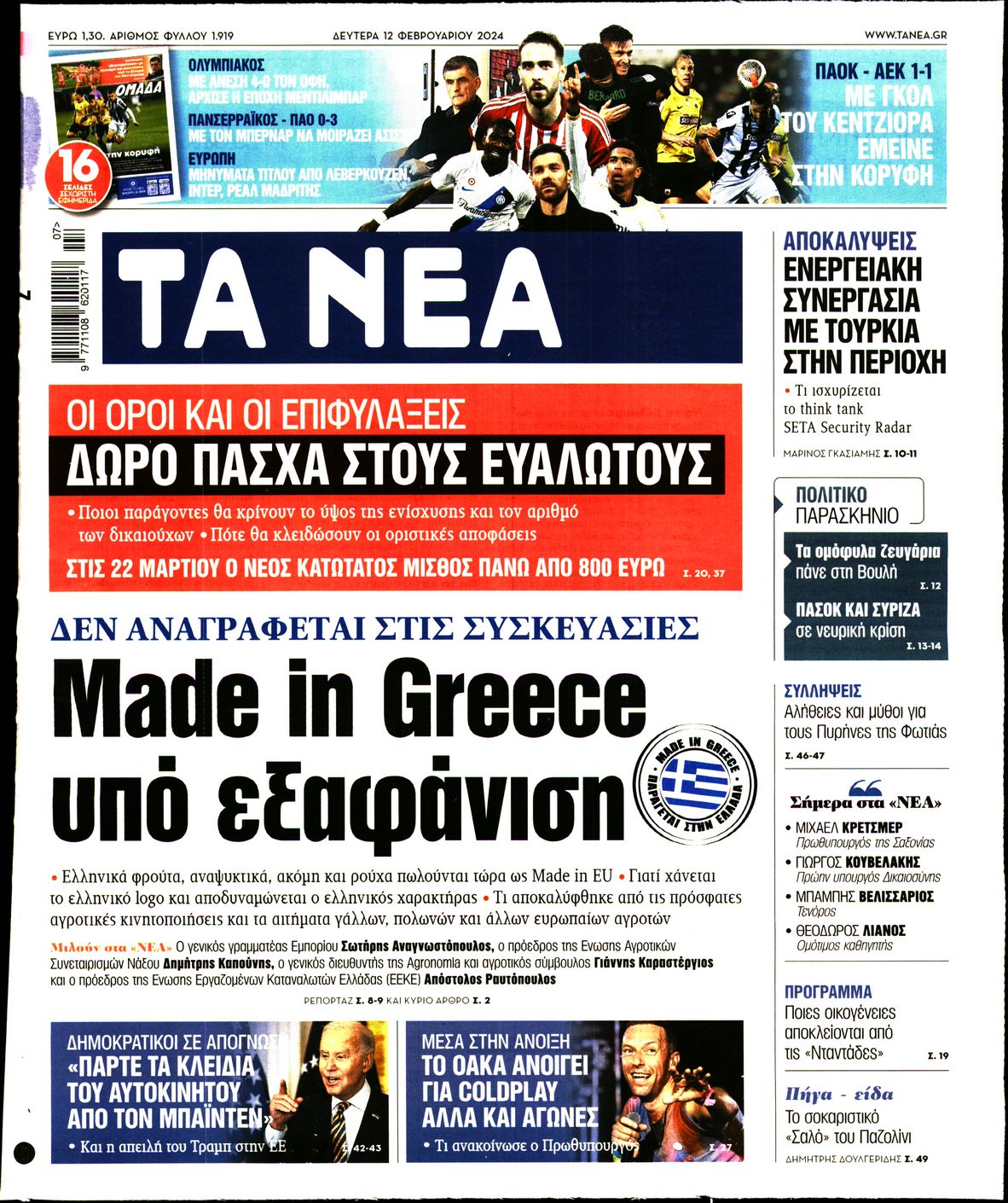 Πρωτοσέλιδο εφημερίδας ΤΑ ΝΕΑ