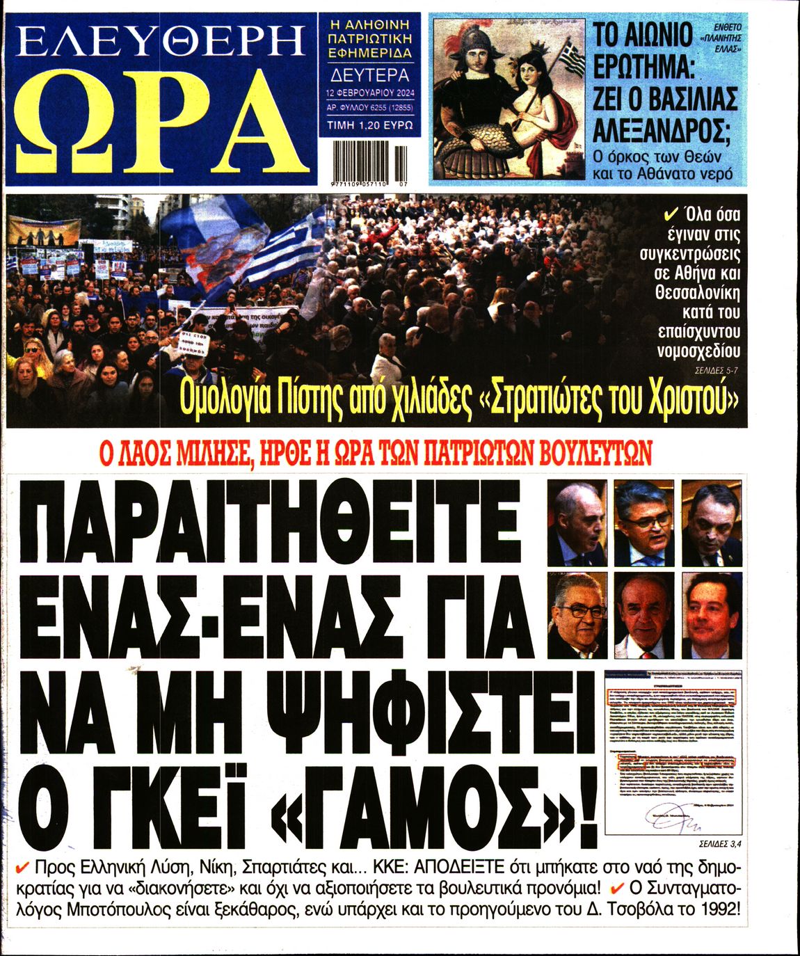 Πρωτοσέλιδο εφημερίδας ΕΛΕΥΘΕΡΗ ΩΡΑ