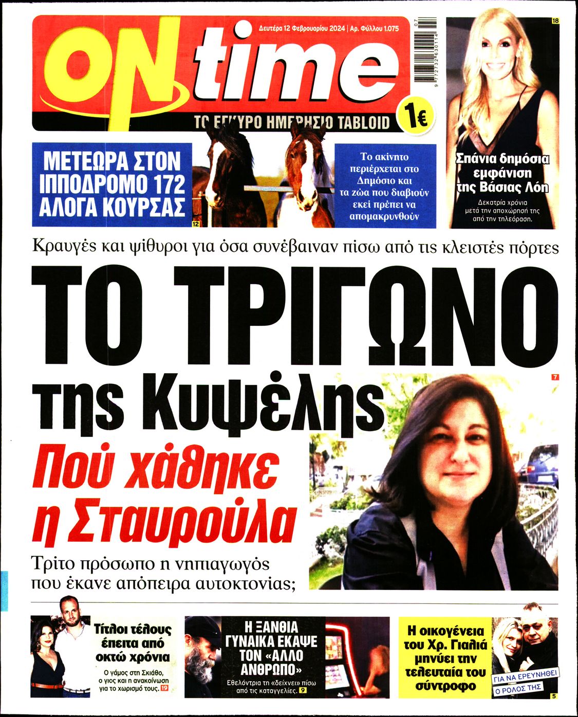 Πρωτοσέλιδο εφημερίδας ON TIME