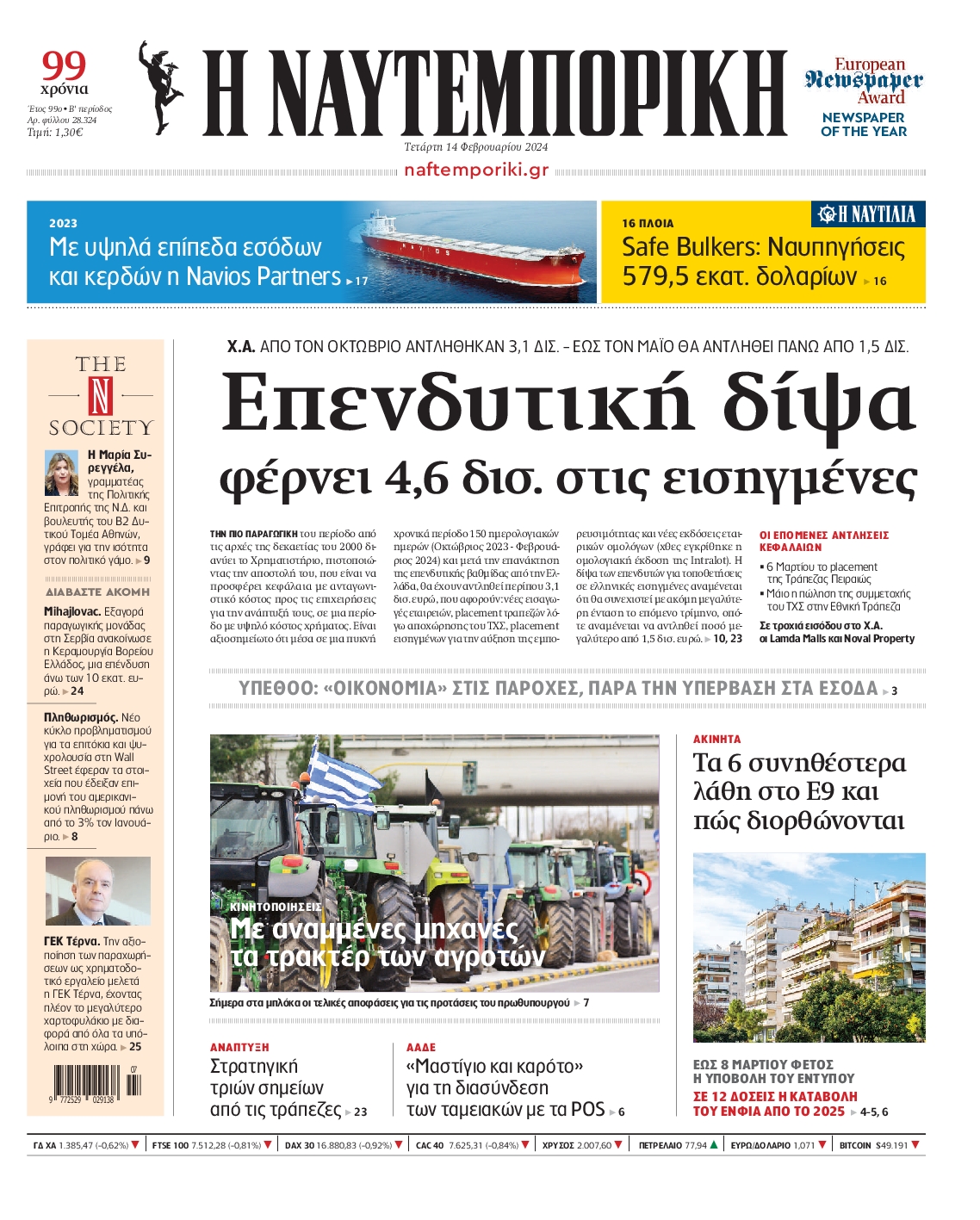 Πρωτοσέλιδο εφημερίδας ΝΑΥΤΕΜΠΟΡΙΚΗ