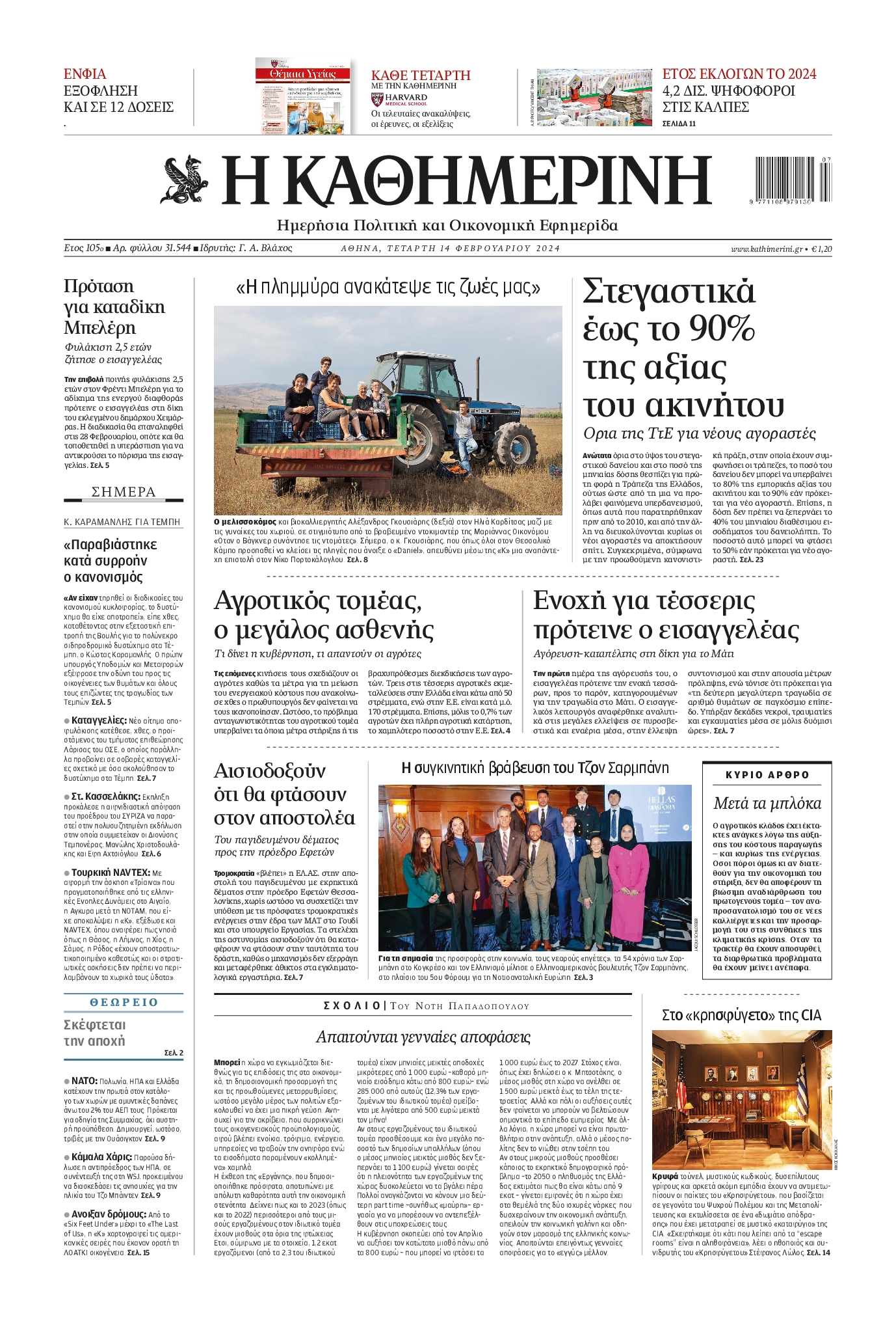 Πρωτοσέλιδο εφημερίδας ΚΑΘΗΜΕΡΙΝΗ