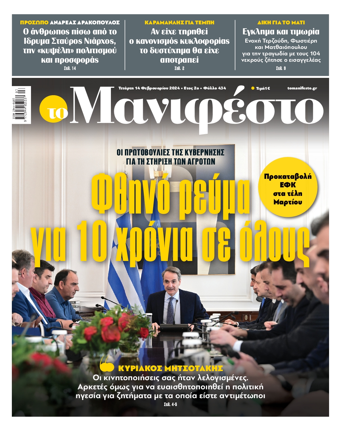 Πρωτοσέλιδο εφημερίδας ΤΟ ΜΑΝΙΦΕΣΤΟ