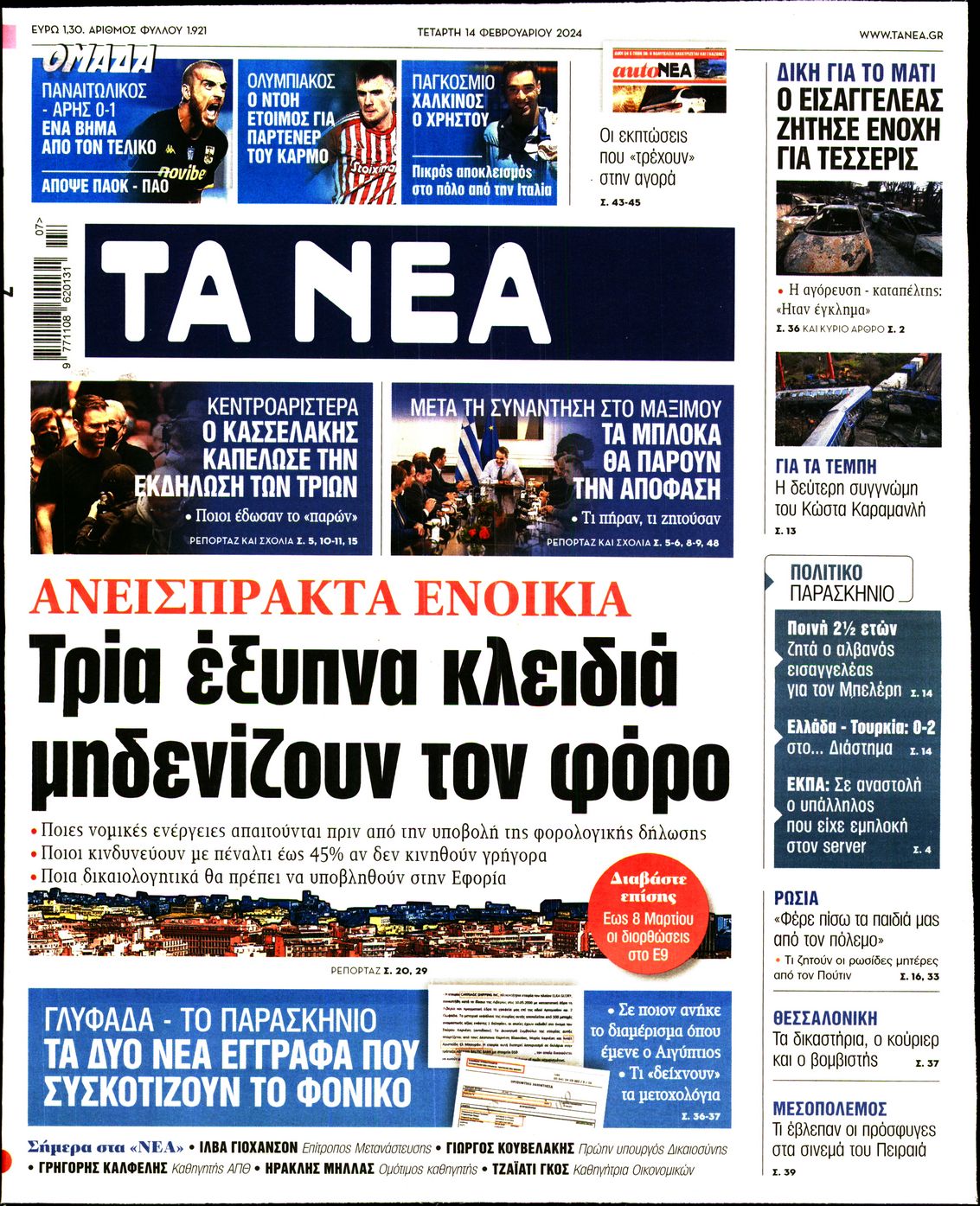 Πρωτοσέλιδο εφημερίδας ΤΑ ΝΕΑ